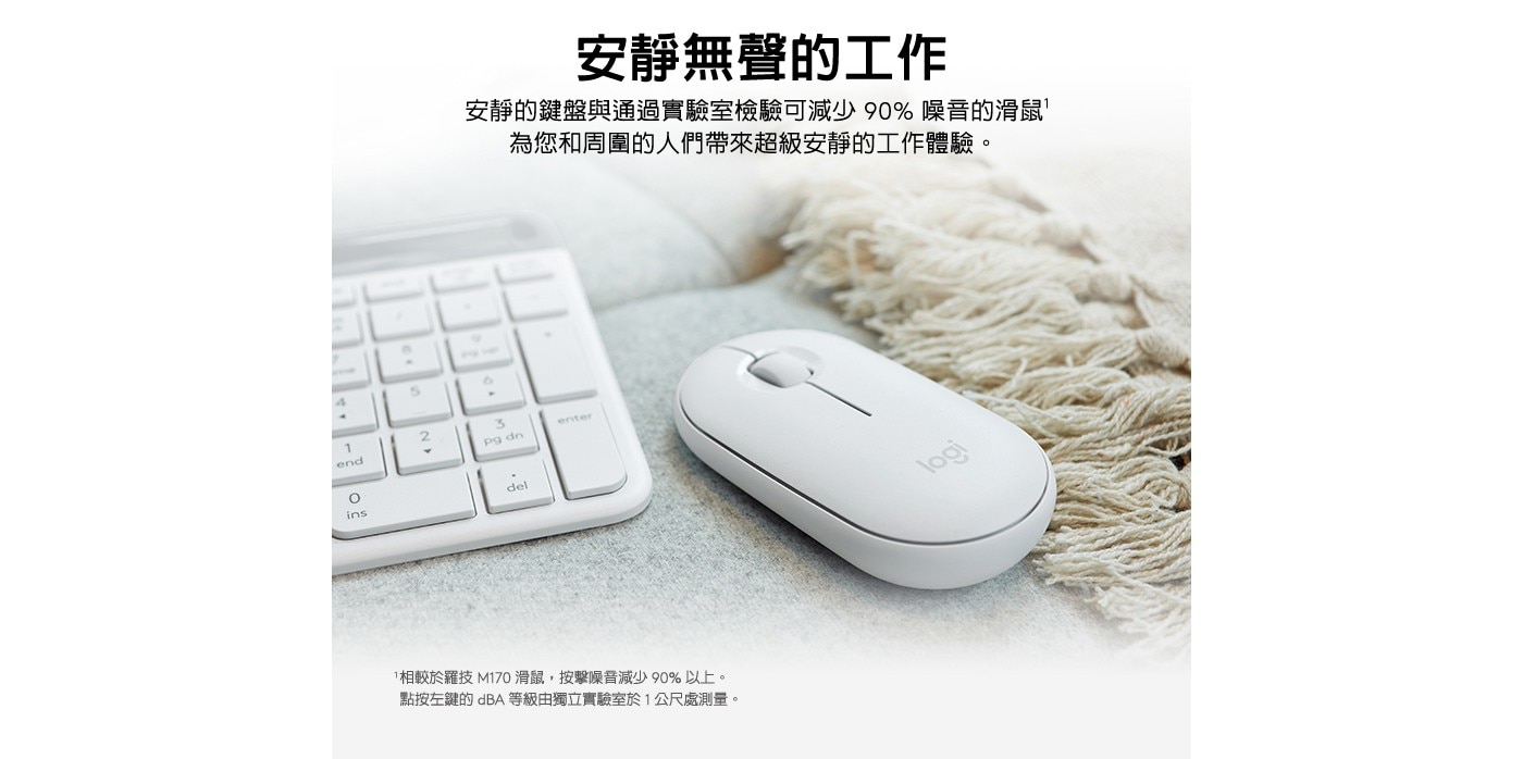 1 end ins 5 安靜無聲的工作 安靜的鍵盤與通過實驗室檢驗可減少 90 噪音的滑鼠