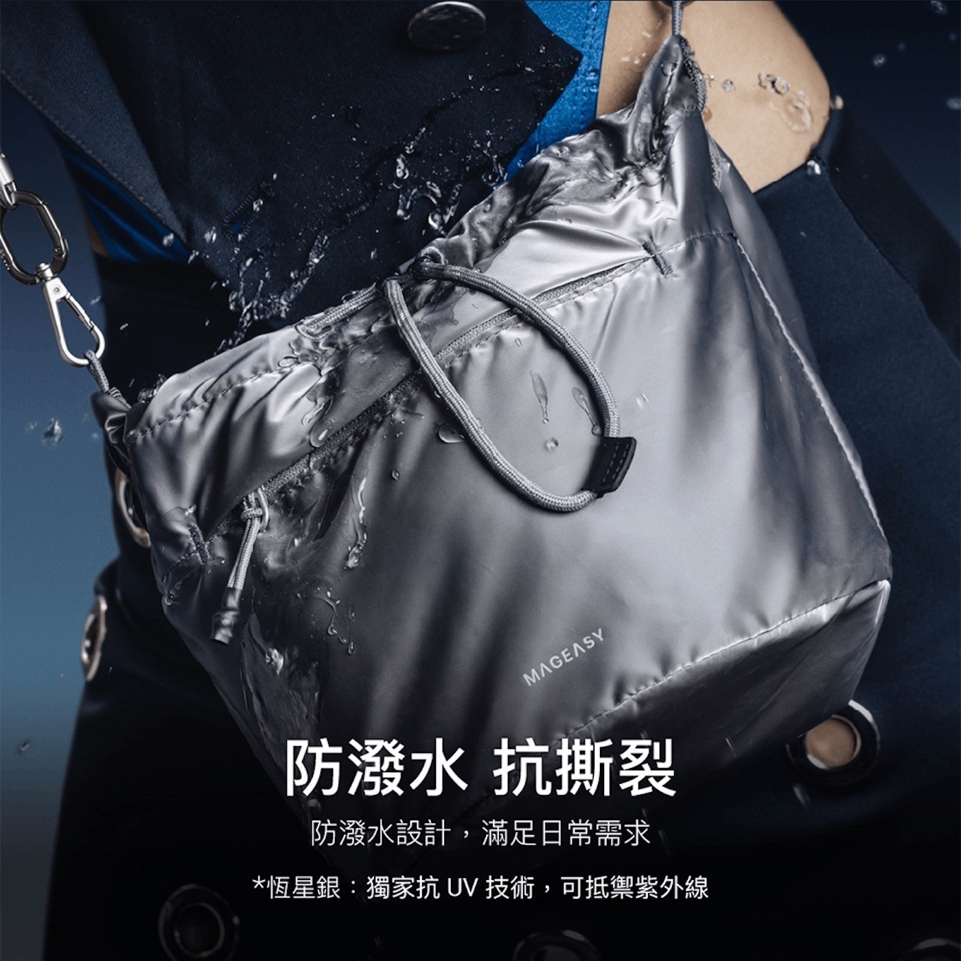 MAGEASY 防潑水 抗撕裂 防潑水設計,滿足日常需求 恆星銀獨家抗UV 技術,可抵禦紫外線