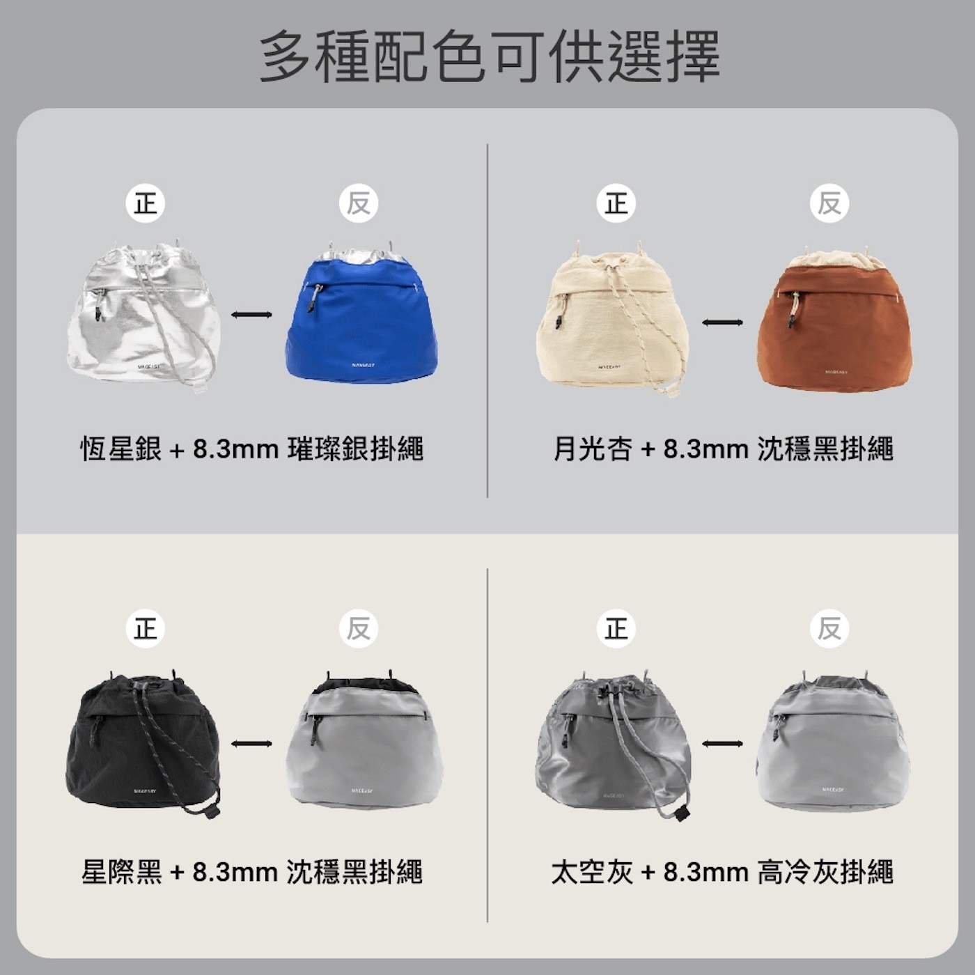 多種配色可供選擇 正 反 反 NAWAIT NICEADY 恆星銀8.3mm 璀璨銀掛繩 月光杏8.3mm 沈穩黑掛繩 MACESSE HUGE ASY MACEASE 星際黑8.3mm 太空灰8.
