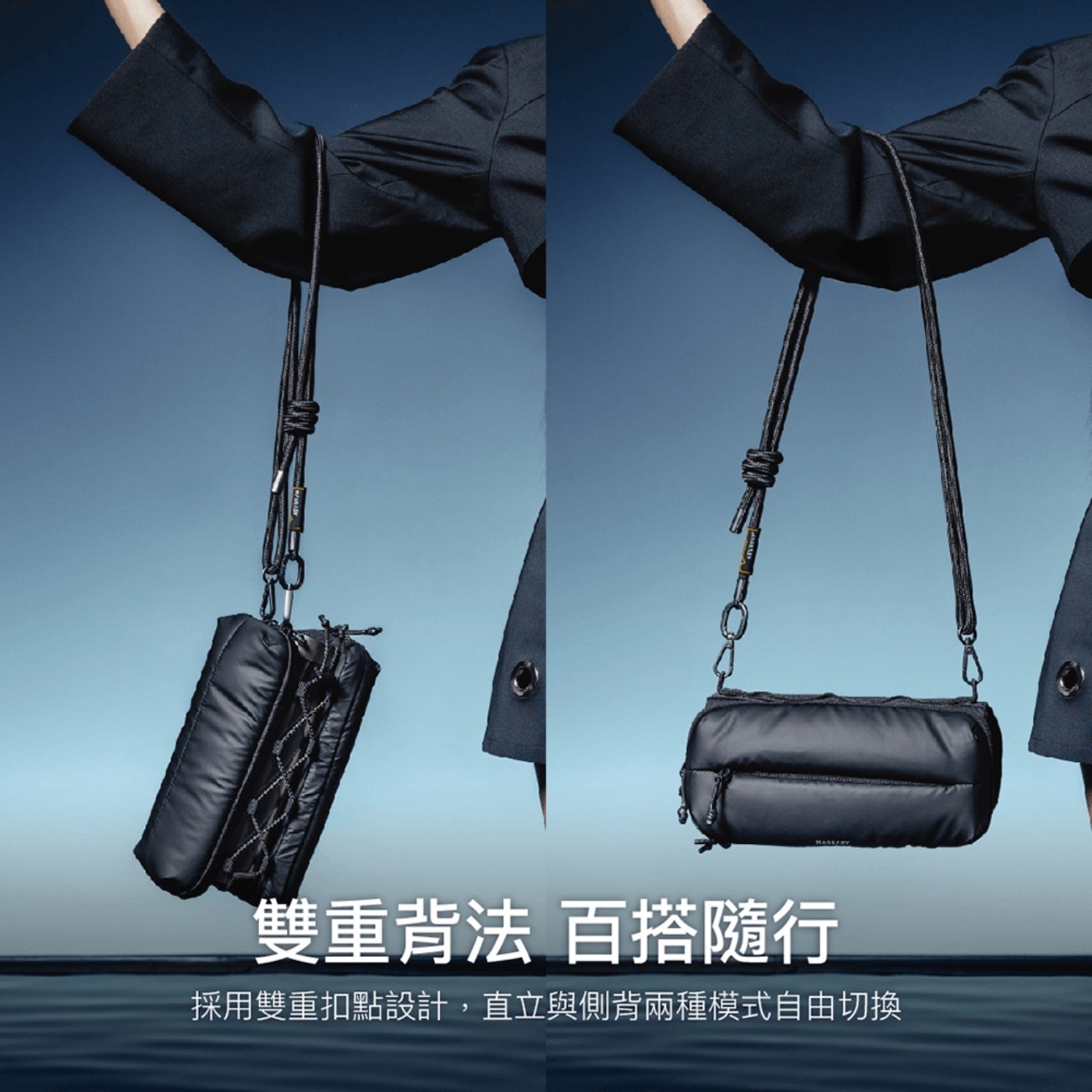 雙重背法 百搭隨行 採用雙重扣點設計,直立與側背兩種模式自由切換