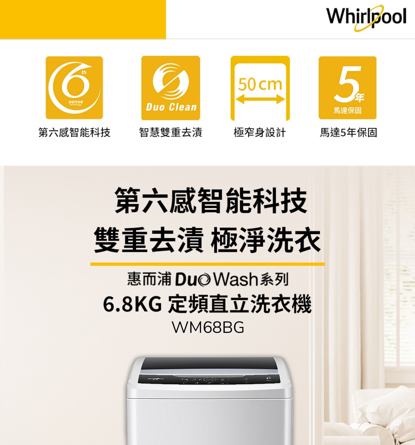 th 6 sense fecalogy Duo Clean 50cm...智慧雙重去漬 極窄身設計 馬達5年保固 雙重去漬 極淨洗衣 惠而浦 Du Wash系列 6.8KG 定頻直立洗衣機 WM68BG