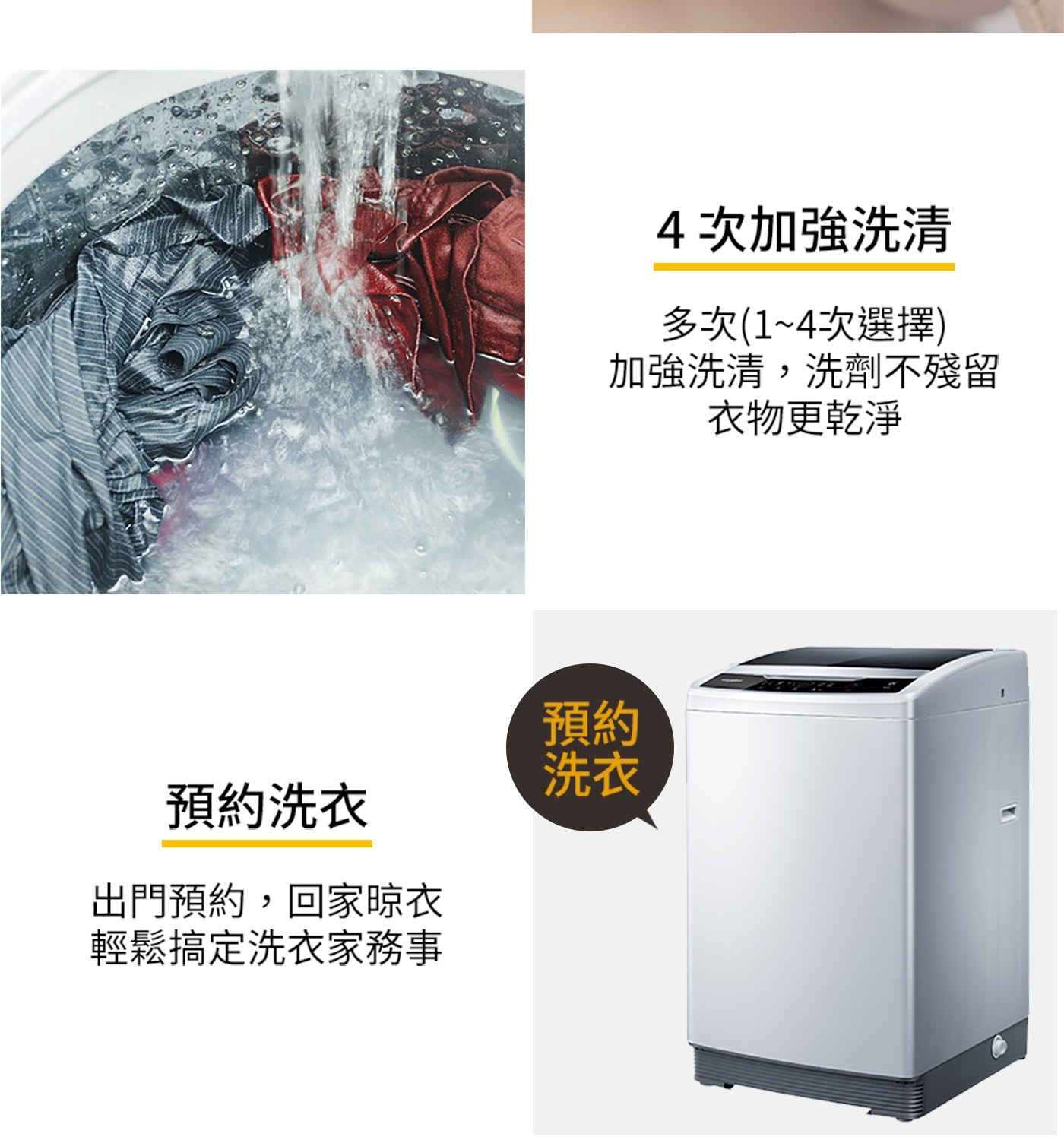 4次加強洗清 多次14次選擇 加強洗清,洗劑不殘留 衣物更乾淨 預約 洗衣 預約洗衣 出門預約,回家晾衣 輕鬆搞定洗衣家務事