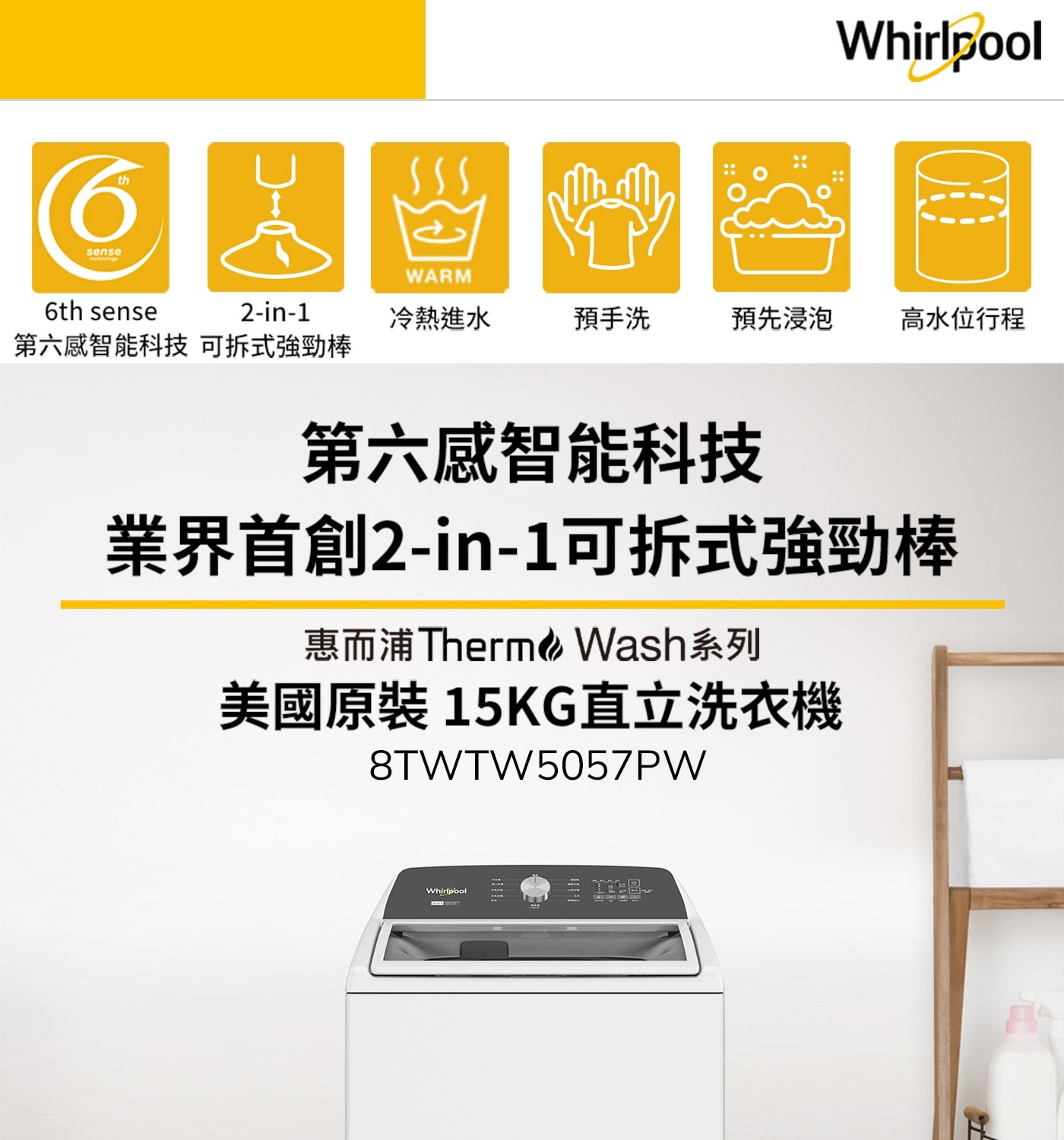 th 6 sense WARM Whirlpool 6th 2-in...業界首創2-in-1可拆式強勁棒 惠而浦Therme Wash系列 美國原裝 15KG直立洗衣機 8TWTW5057PW 作圖