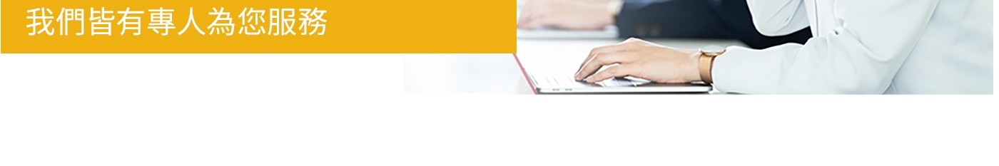 我們皆有專人為您服務