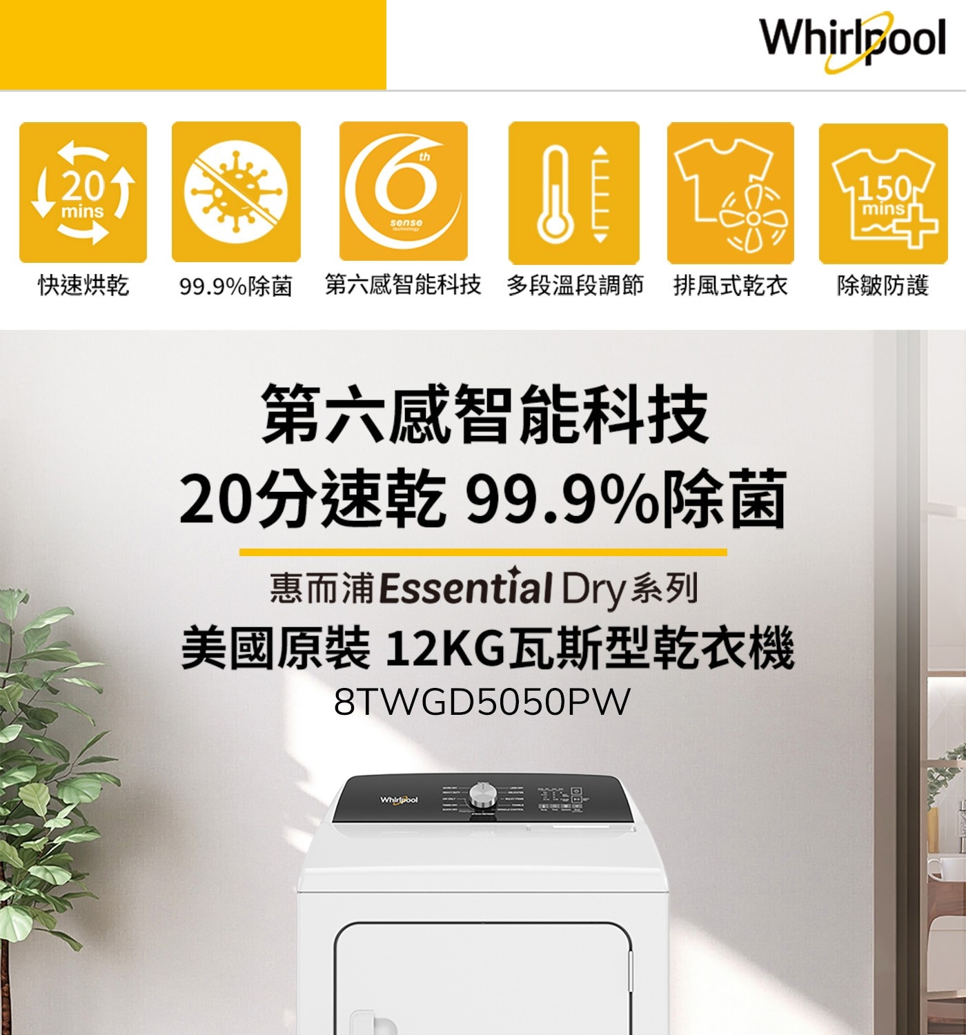 Whirlpool 快速烘...惠而浦 Essential Dry 系列 美國原裝 12KG瓦斯型乾衣機 8TWGD5050PW 圖 1150 除皺防護