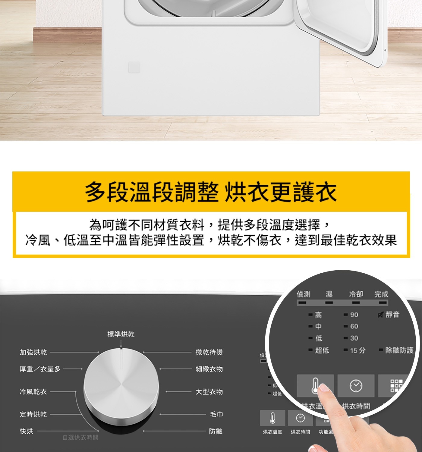 多段溫段調整烘衣更護衣 為呵護不同材質衣料,提供多段溫度選擇, 冷風...自選烘衣時間 微乾待燙 口超低 -15 除皺防護 侦测 細緻衣物 大型衣物 低 超低 Ո □□啡 口罩 OC 出衣溫 ▶供衣時間