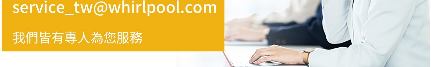 servicetwwhirlpool.com 我們皆有專人為您服務