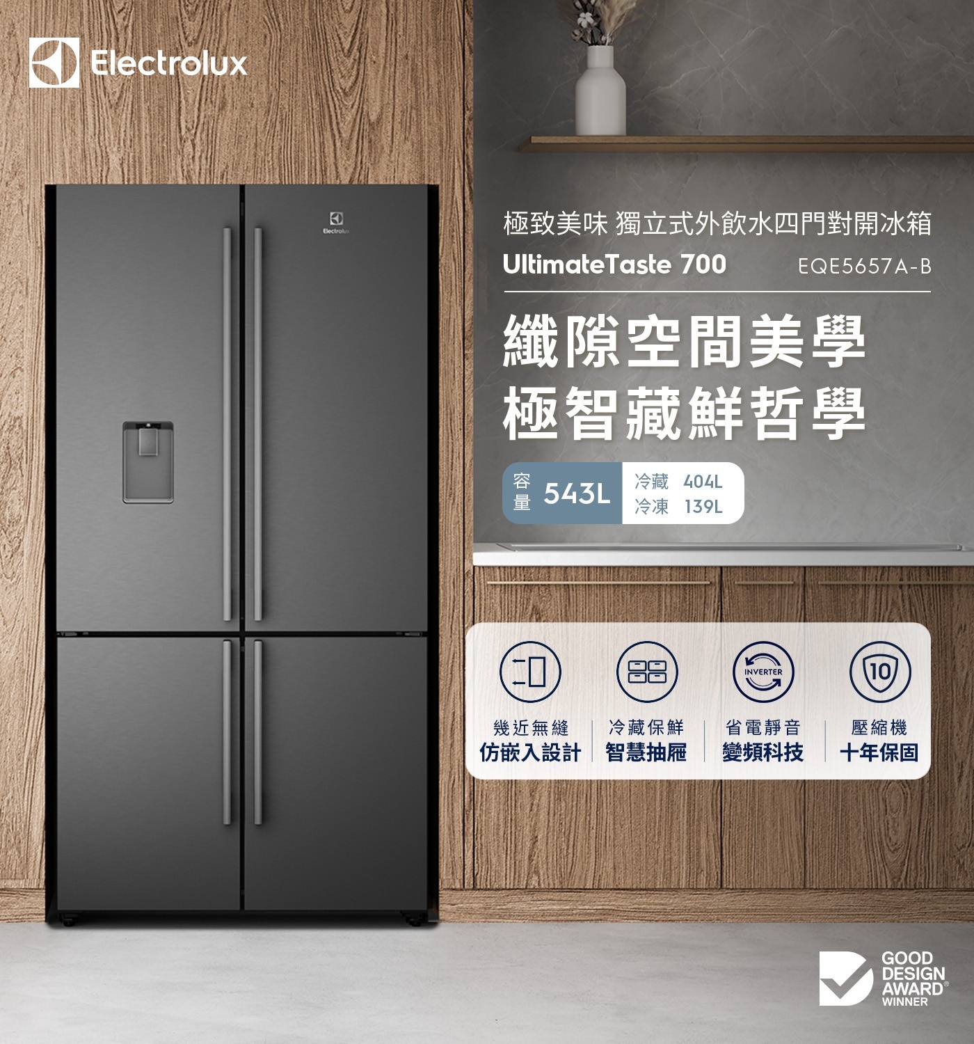 Electrolux Electrolu 極致美味 獨立式外飲水4門對開冰箱