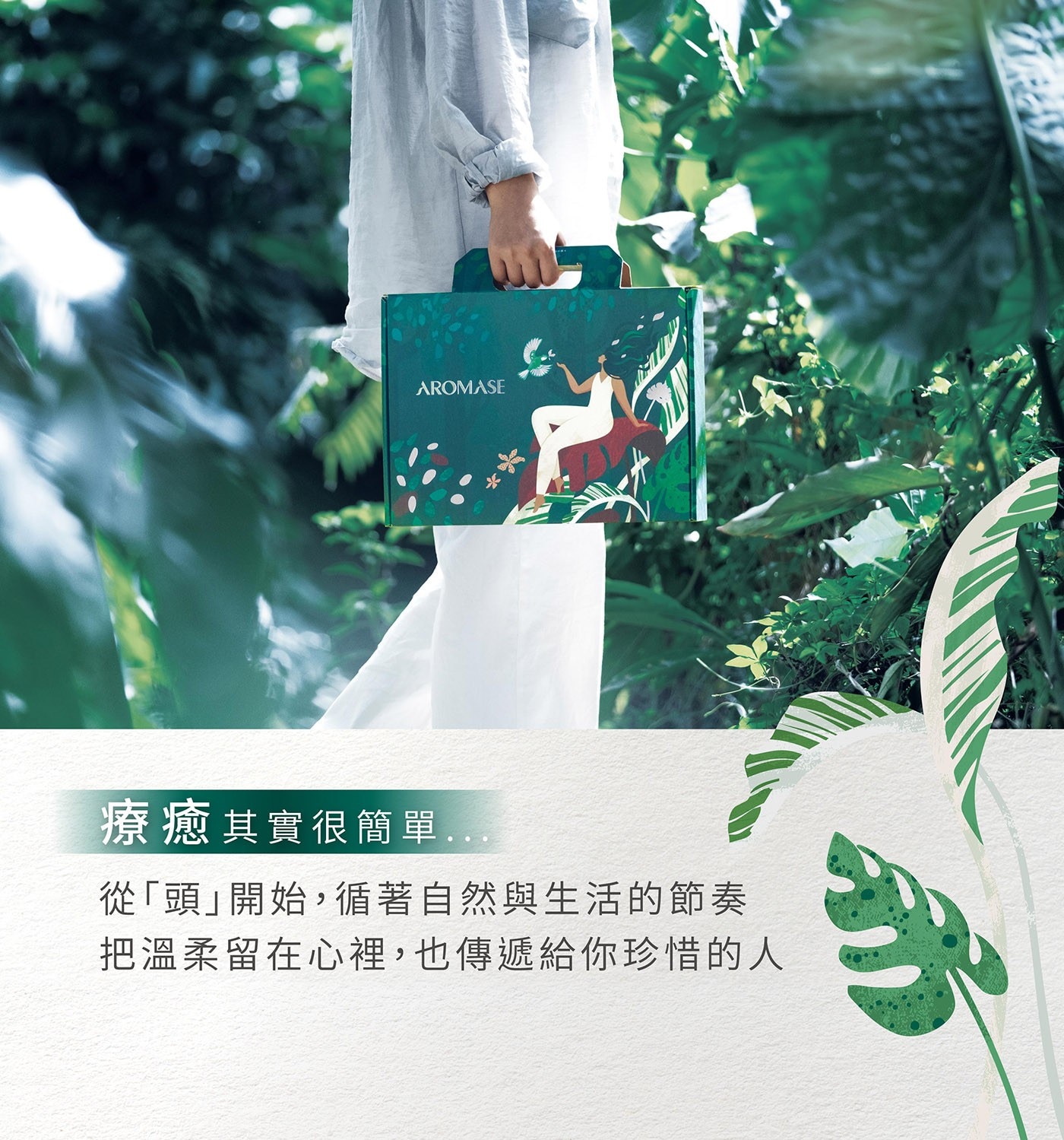 AROMASE 療癒其實很簡單... 從「頭」開始,循著自然與生活的節奏 把溫柔留在心裡,也傳遞給你珍惜的人