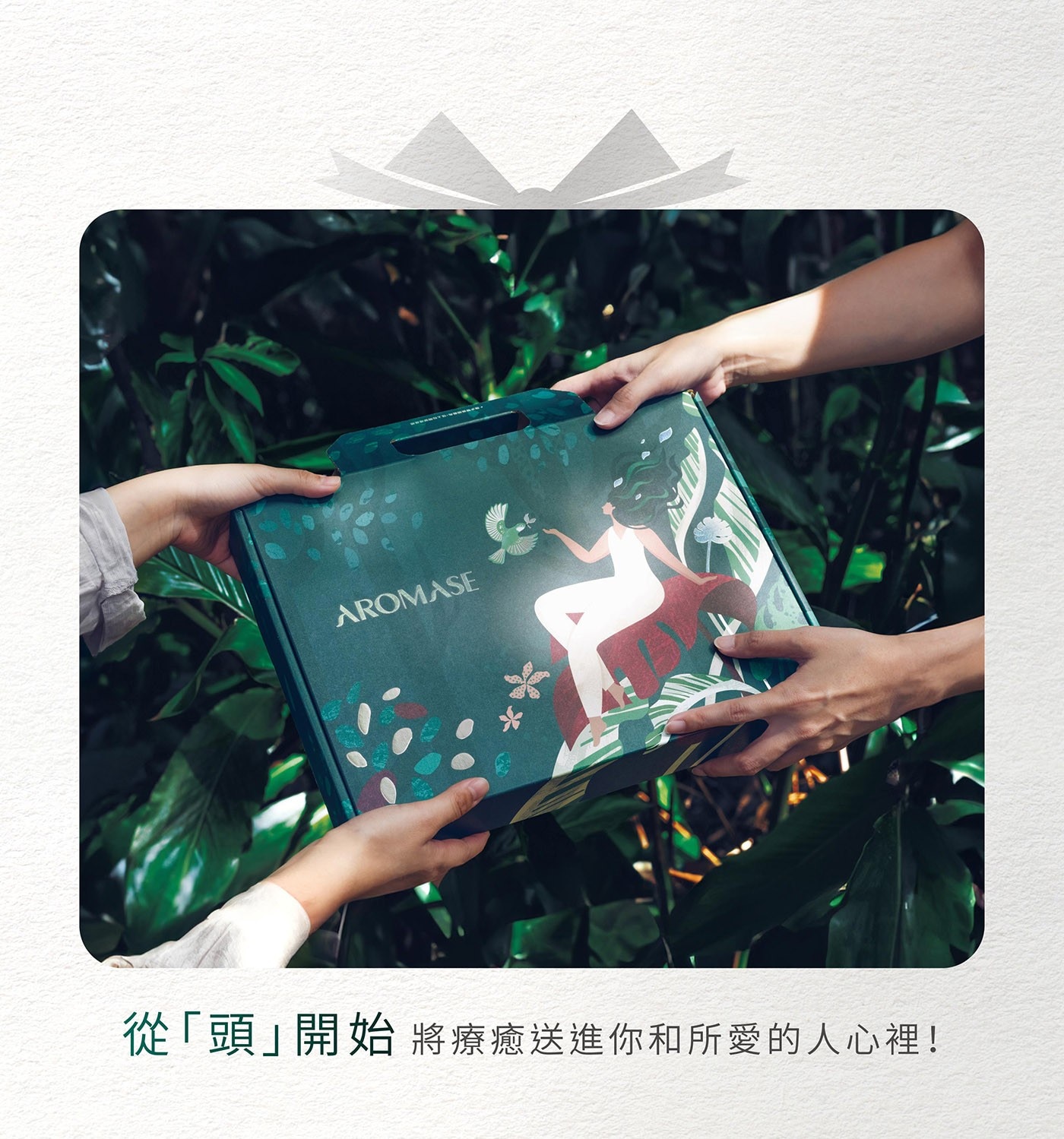AROMASE 從「頭」開始 將療癒送進你和所愛的人心裡!