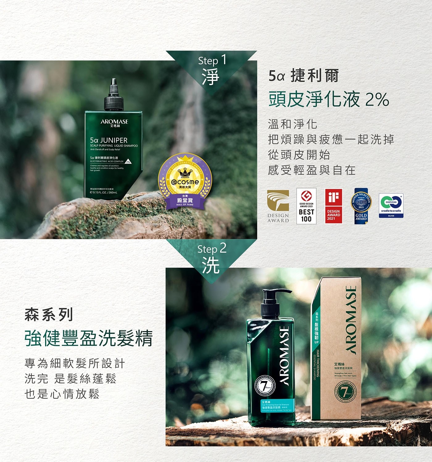 AROMASE 艾瑪絲 捷利爾頭皮淨化液