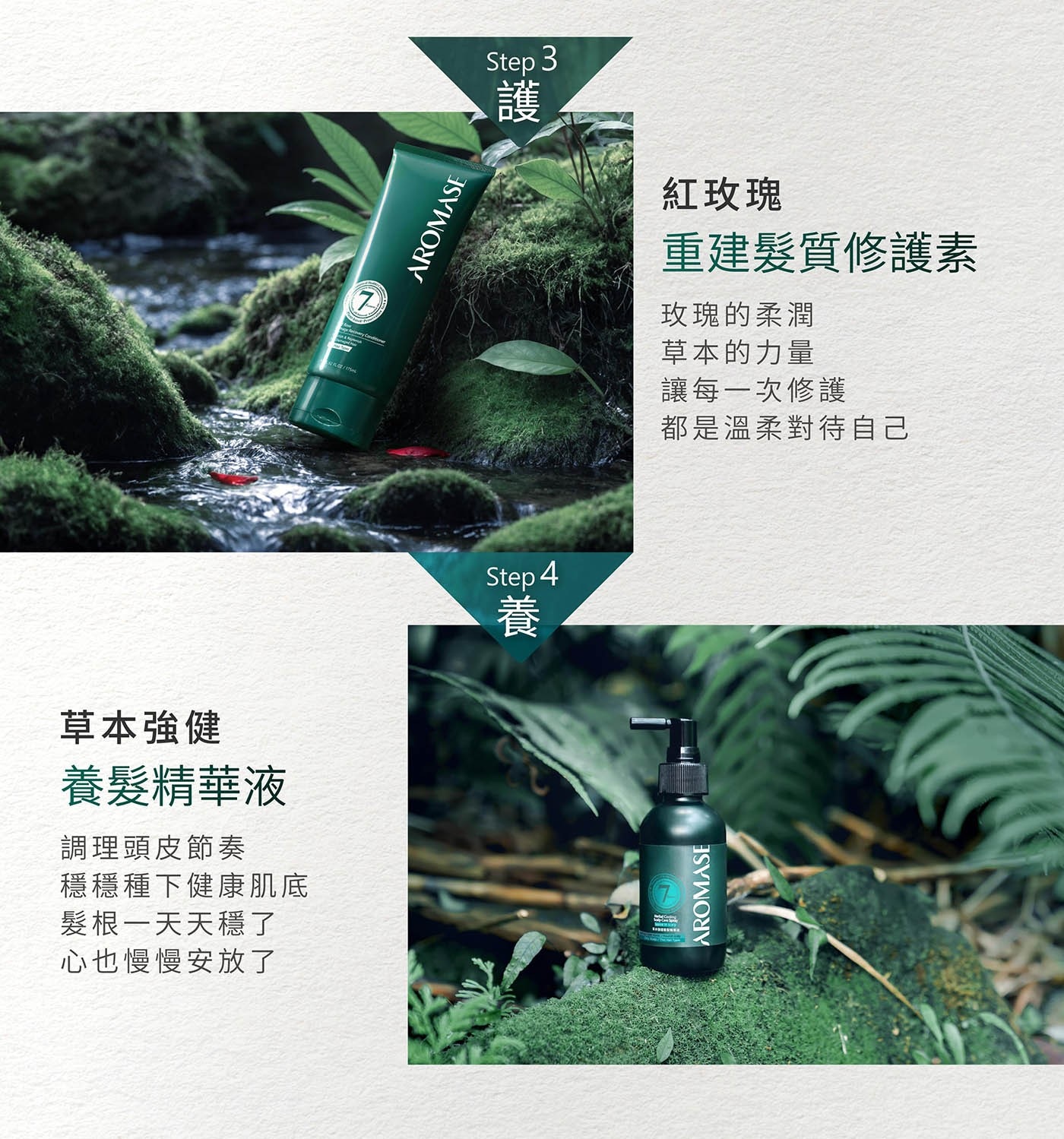 草本強健 養髮精華液 調理頭皮節奏 穩穩種下健康肌底 髮根1天天穩了 心也慢慢安放了 紅玫瑰 重建髮質修護素 玫瑰的柔潤 草本的力量 讓每1次修護 都是溫柔對待自己 養