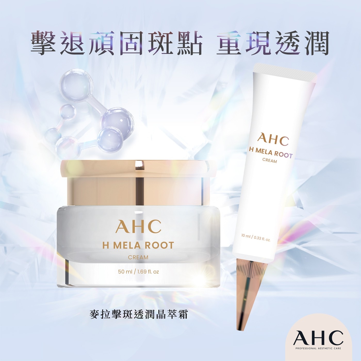 擊退頑固斑點 重現透潤 AHC MELA ROOT CREAM 50ml oz 麥拉擊斑透潤晶萃霜 PROFESSIONAL AESTHETIC CARE