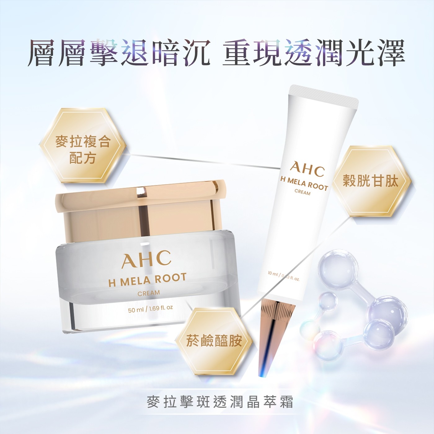層層擊退暗沉 重現透潤光澤 麥拉複合 配方 AHC 榖胱甘肽 MELA ROOT CREAM 50ml oz 菸鹼醯胺 麥拉擊斑透潤晶萃霜