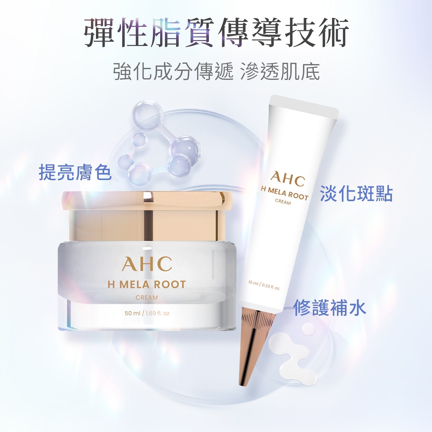彈性脂質傳導技術 強化成分傳遞 滲透肌底 AHC 提亮膚色 MELA ROOT 淡化斑點 CREAM 50ml oz 修護補水