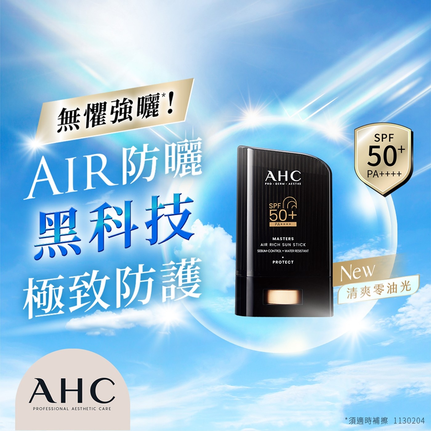 AHC 極致防禦零油光防曬棒 22公克 X 2入無懼強曬