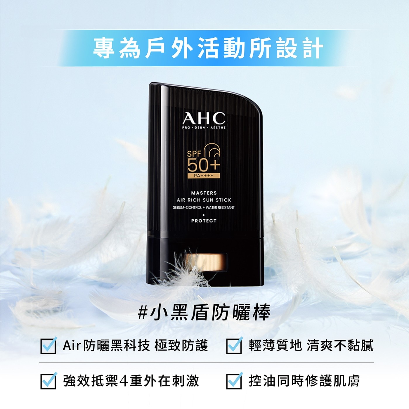 專為戶外活動所設計 AHC PRO DERM 。