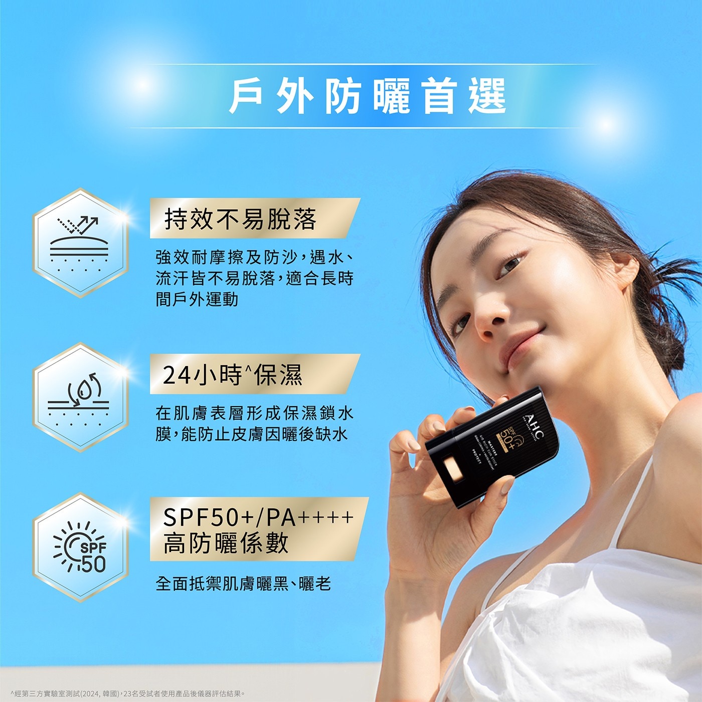 戶外防曬首選 持效不易脫落 強效耐摩擦及防沙,遇水、 流汗皆不易脫落,適合長時 間戶外運動 24小時保濕 在肌膚表層形成保濕鎖水 膜,能防止皮膚因曬後缺水 SPF 高防曬係數 全面抵禦肌膚曬黑...
