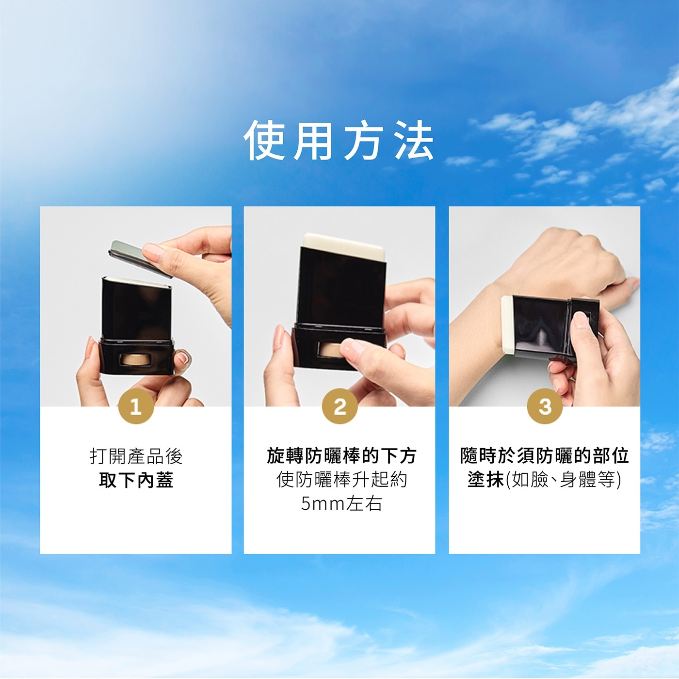 打開產品後 取下內蓋 使用方法 旋轉防曬棒的下方 使防曬棒升起約 5mm左右 隨時於須防曬的部位 塗抺如臉、身體等