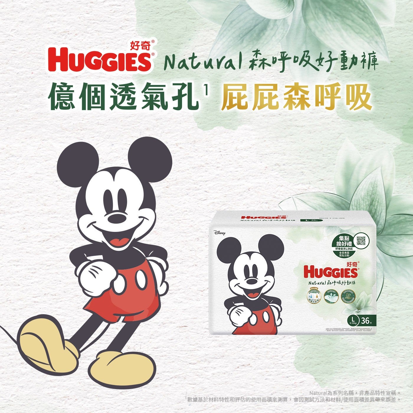 好奇 HUGGIES Natural森呼吸好動褲 億個透氣孔屁屁森呼吸 DISNEY Natural ef子皇辣 集點 換好禮 好奇官方LINE 會員專屬 集點活動 36片...