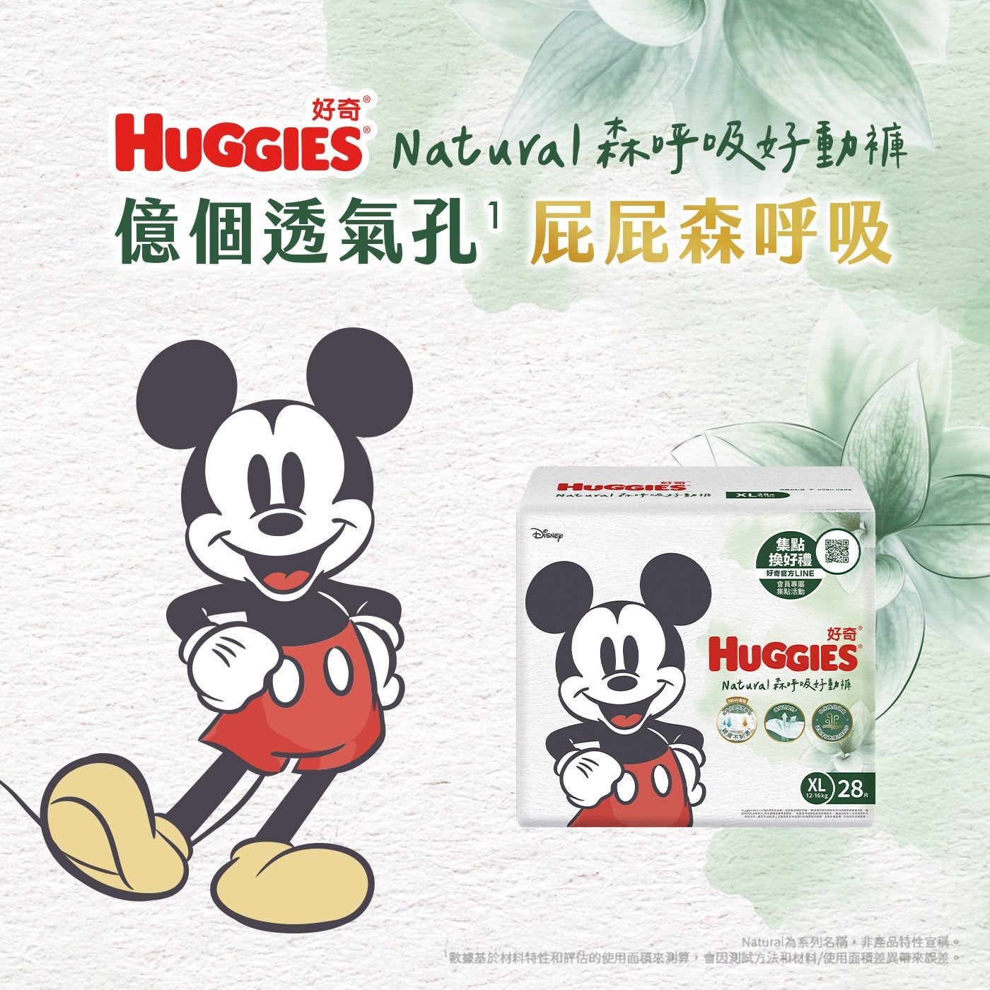 好奇 HUGGIES Natural森呼吸好動褲 億個透氣孔屁屁森呼吸 Natural 呼子 1號 DISNEY 集點 換好禮 好奇官方LINE 會員專屬 集點活動 回回 好奇 XL 28吋...