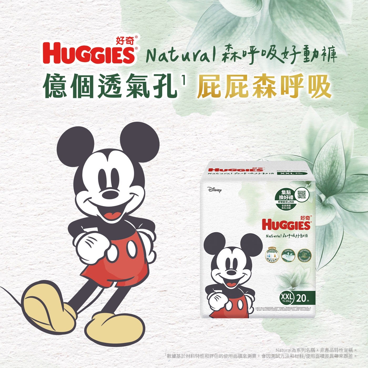 好奇 HUGGIES Natural森呼吸好動褲 億個透氣孔屁屁森呼吸 Natural o呼吸要加4 XXL DISNEY 集點 換好禮 好奇官方LINE 集點活動 好奇 XX 元 片...