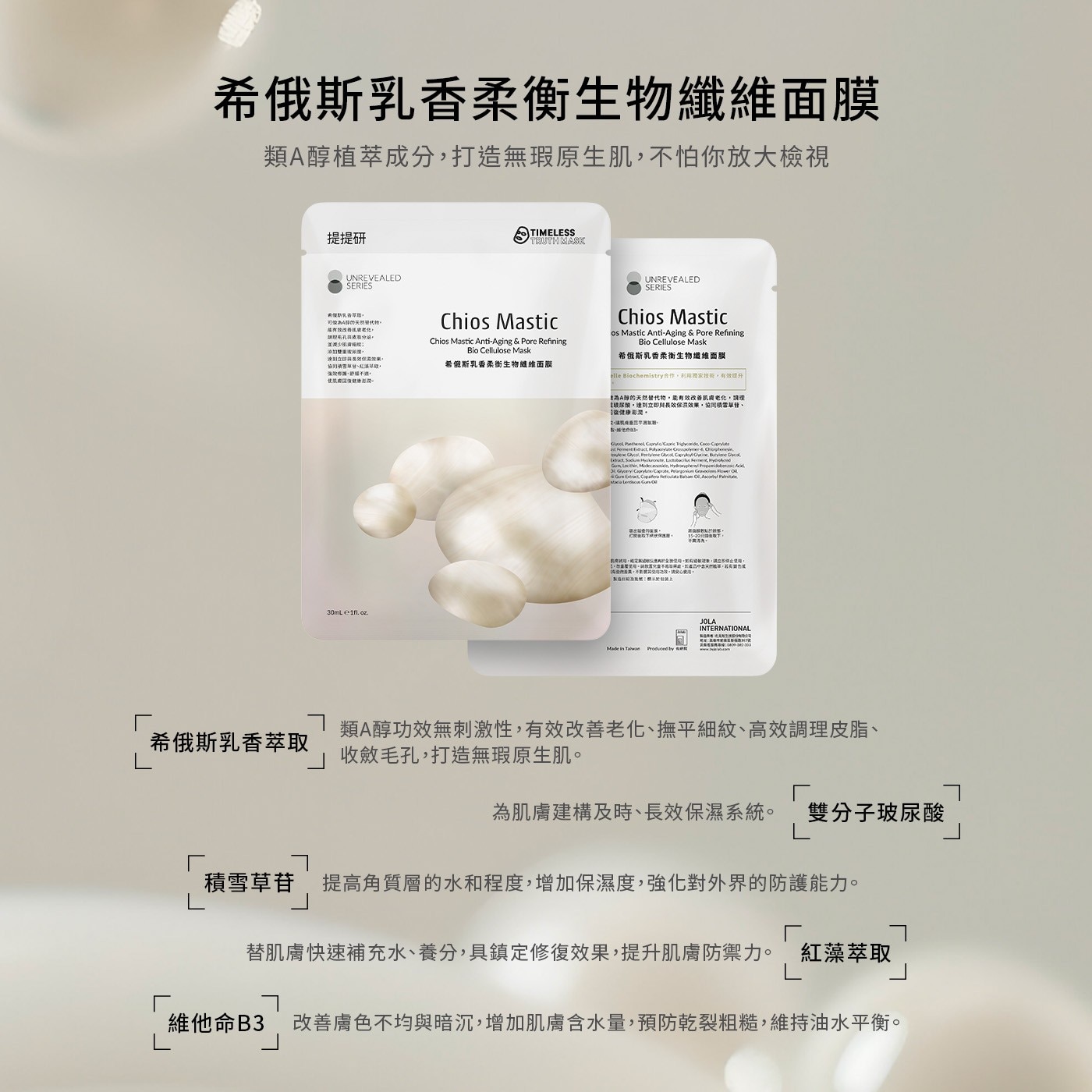 希俄斯乳香柔衡生物纖維面膜 類A醇植萃成分,打造無瑕原生肌,不怕你放大檢視 提提研 UNREVEALED SERIES TIMELESS TRUTHMASK 可爱而A即的天然初代物。
