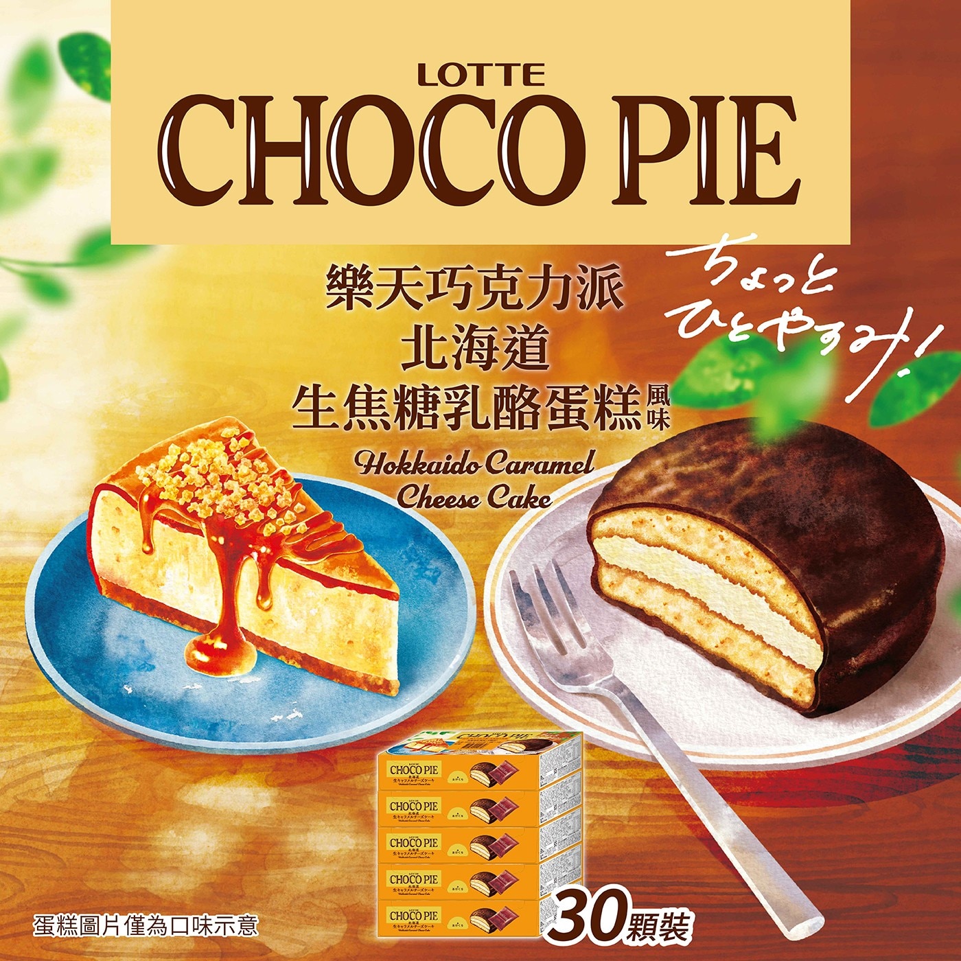LOTTE CHOCO PIE 樂天巧克力派 北海道 生焦糖乳酪蛋糕 Hokkaido