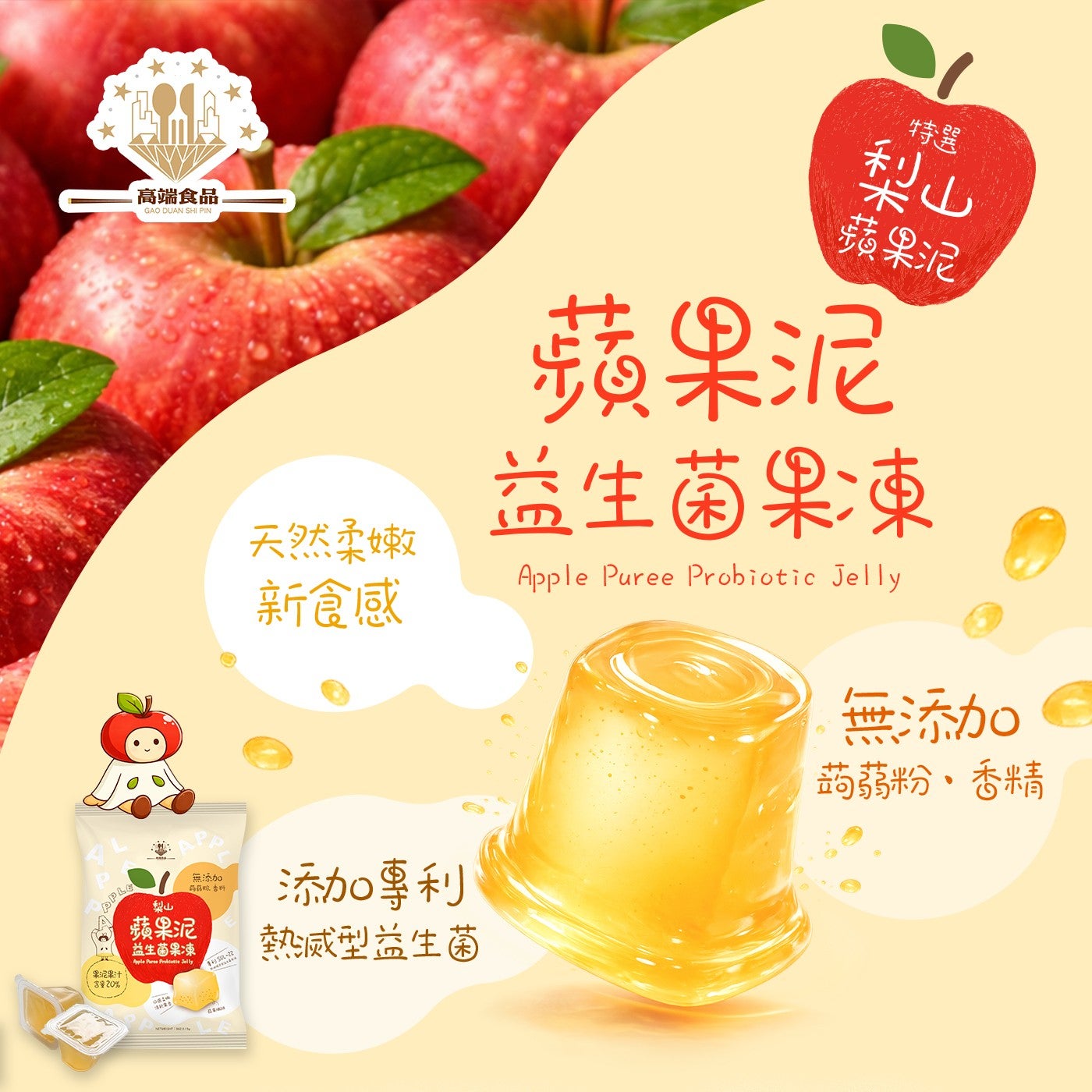 高端食品天然柔嫩新食感特選梨山蘋果泥蘋果泥益生菌果凍果泥果汁含量20 梨山蘋果泥益生菌果凍無添加添加專利熱滅型益生菌無添加G 蒟蒻粉、香精