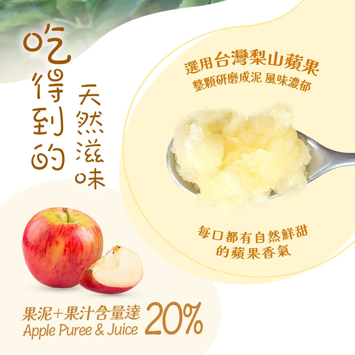 吃得到的天的滋味選用台灣梨山蘋果整顆研磨成泥風味濃郁每口都有自然鮮甜果泥果汁含量達的蘋果香氣