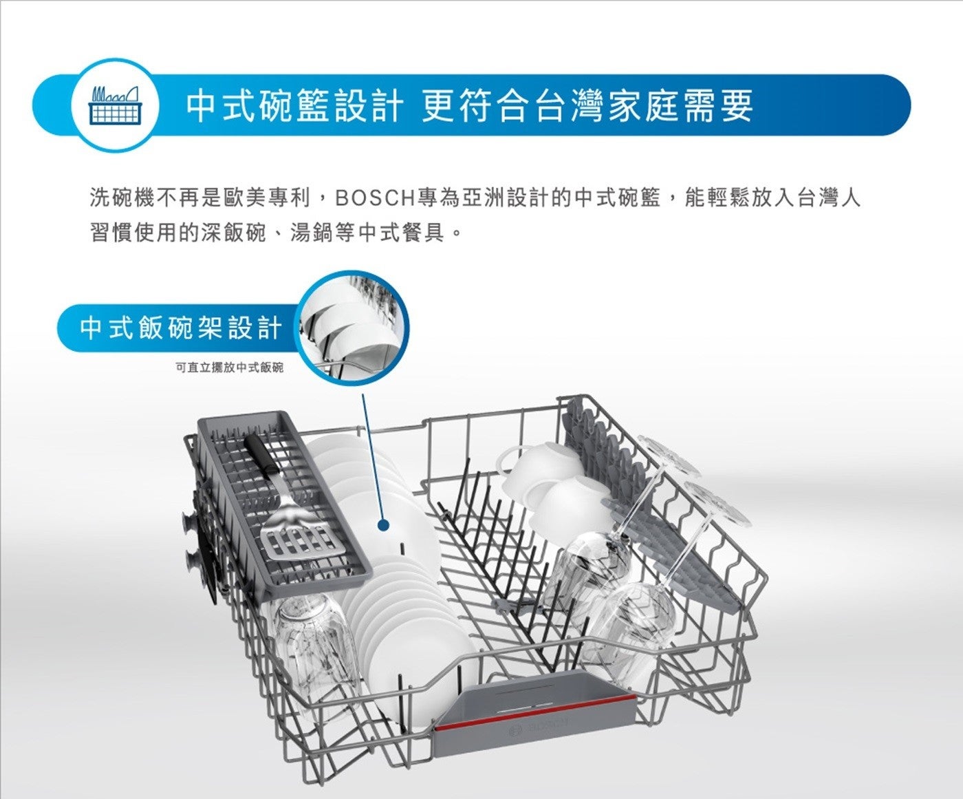 中式碗籃設計 更符合台灣家庭需要 洗碗機不再是歐美專利,BOSCH專為亞洲設計的中式碗籃,能輕鬆放
