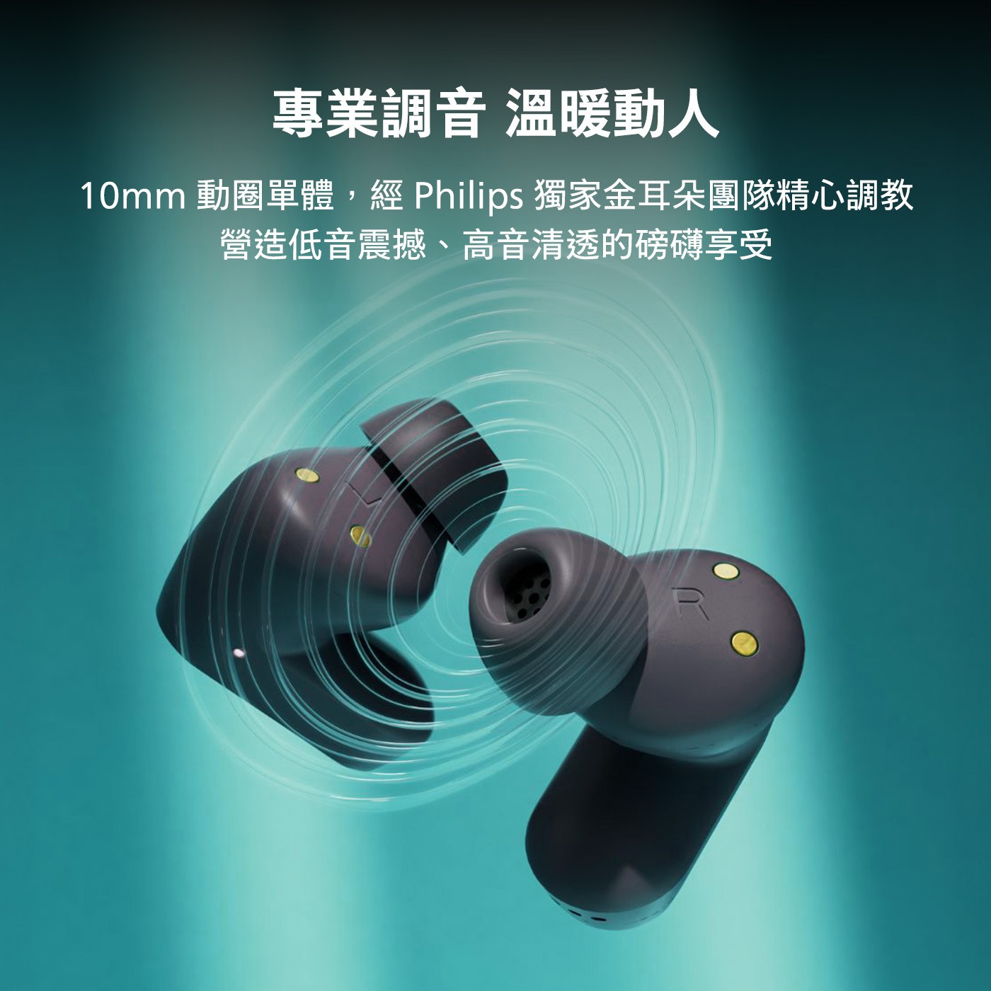 專業調音 溫暖動人 10mm動圈單體,經Philips獨家金耳朵團隊精心調教 營造低音震撼、高音清透的磅礴享受
