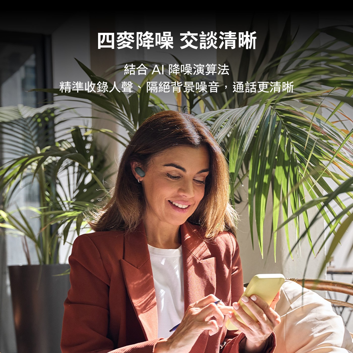 4麥降噪 交談清晰 結合AI降噪演算法 精準收錄人聲、隔絕背景噪音,通話更清晰