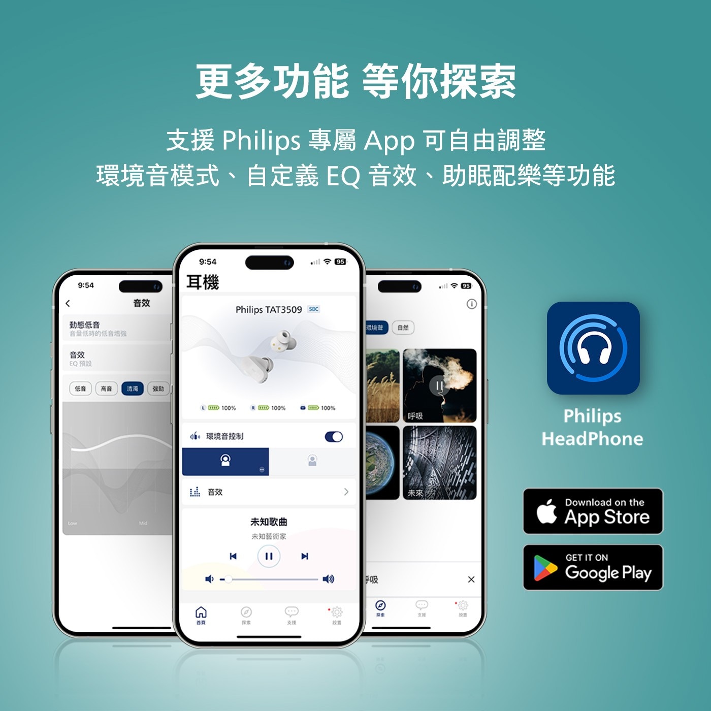 更多功能 等你探索 支援 Philips專屬App可自由調整 環境音模式、自定義EQ音效、助眠配樂等功能