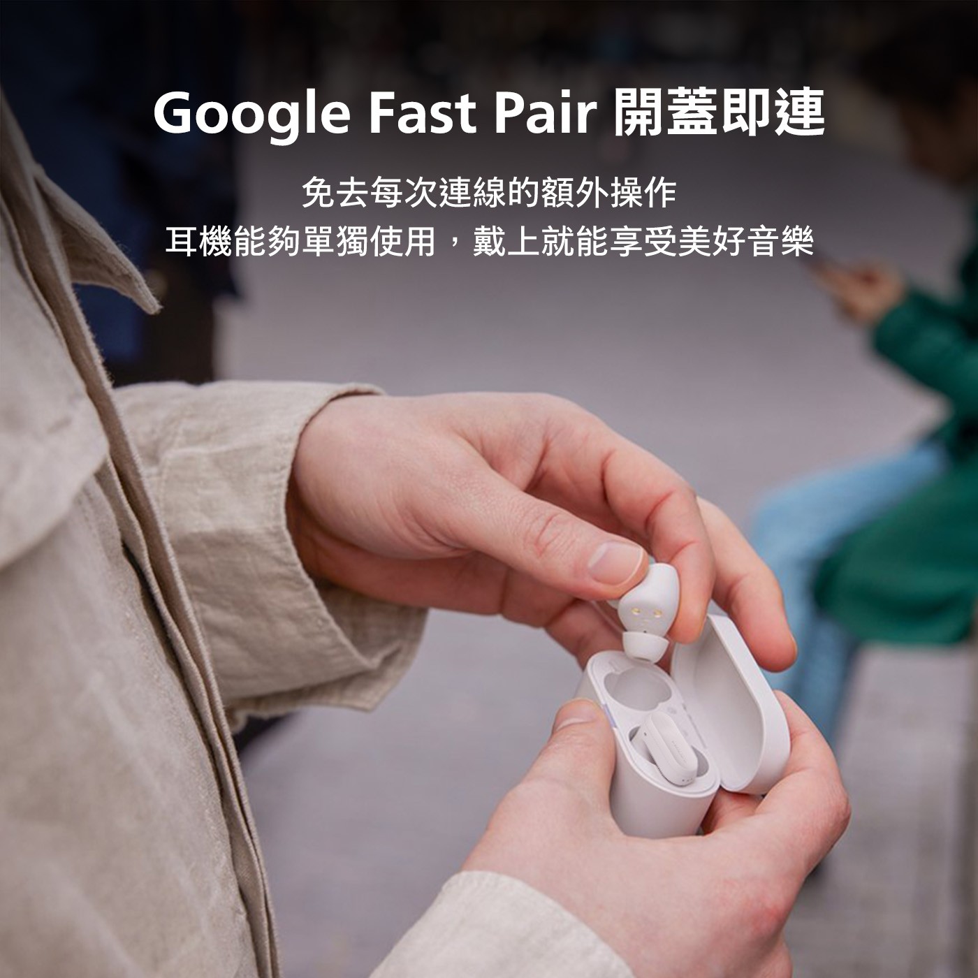 Google Fast Pair 開蓋即連 免去每次連線的額外操作 耳機能夠單獨使用,戴上就能享受美好音樂