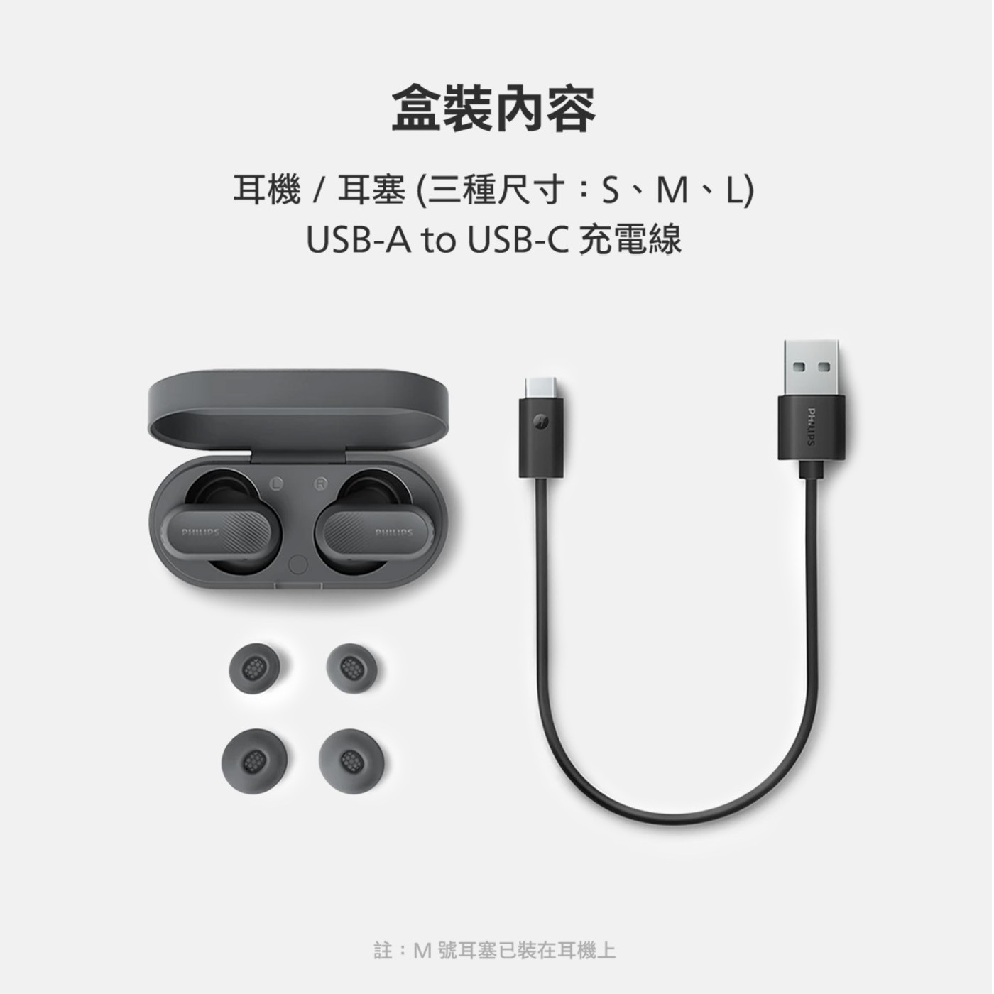 盒裝內容 耳機/耳塞(3種尺寸:S、M、L) USB-A to USB-C 充電線