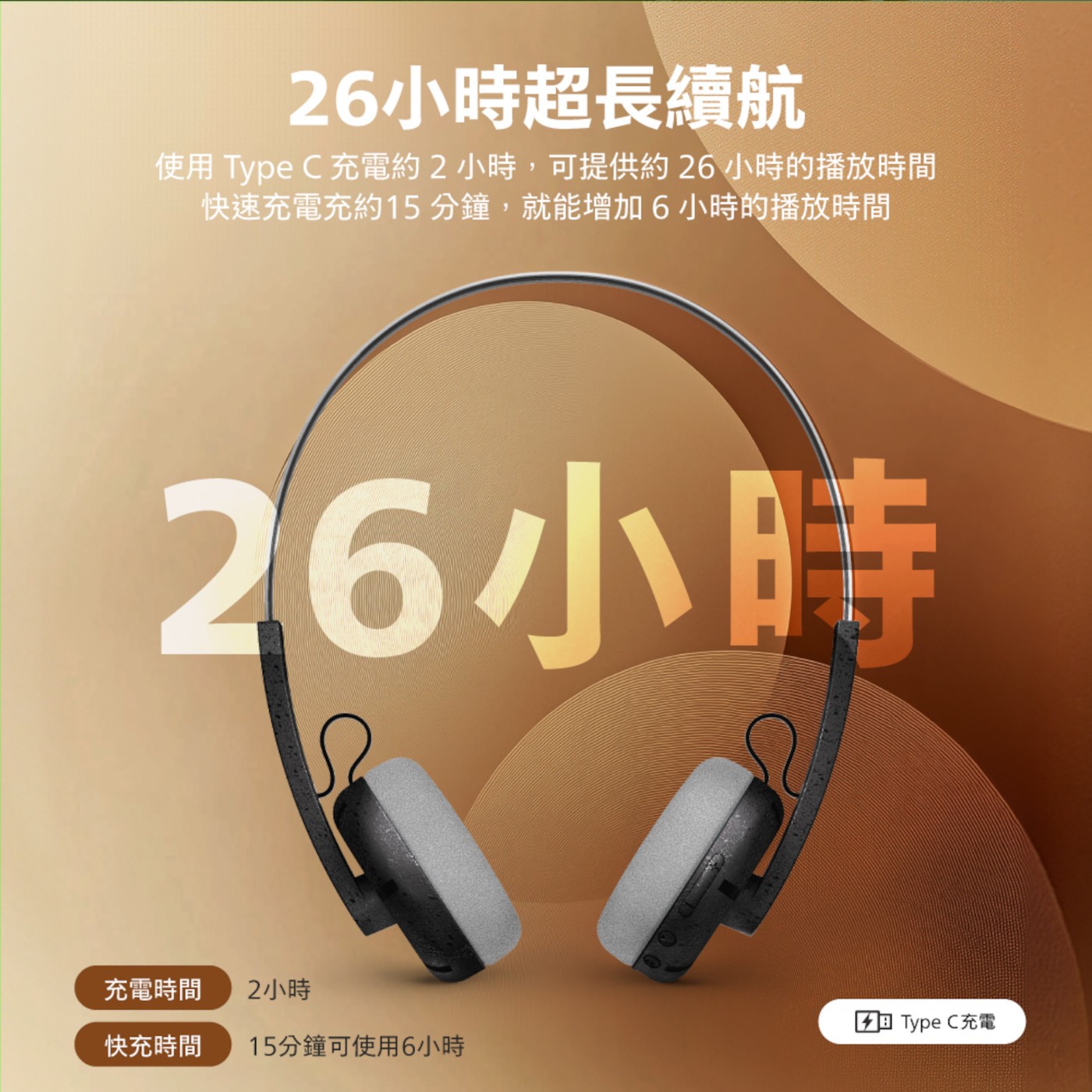 26小時超長續航 使用Type C 充電約2小時,可提供約26小時的播放時間