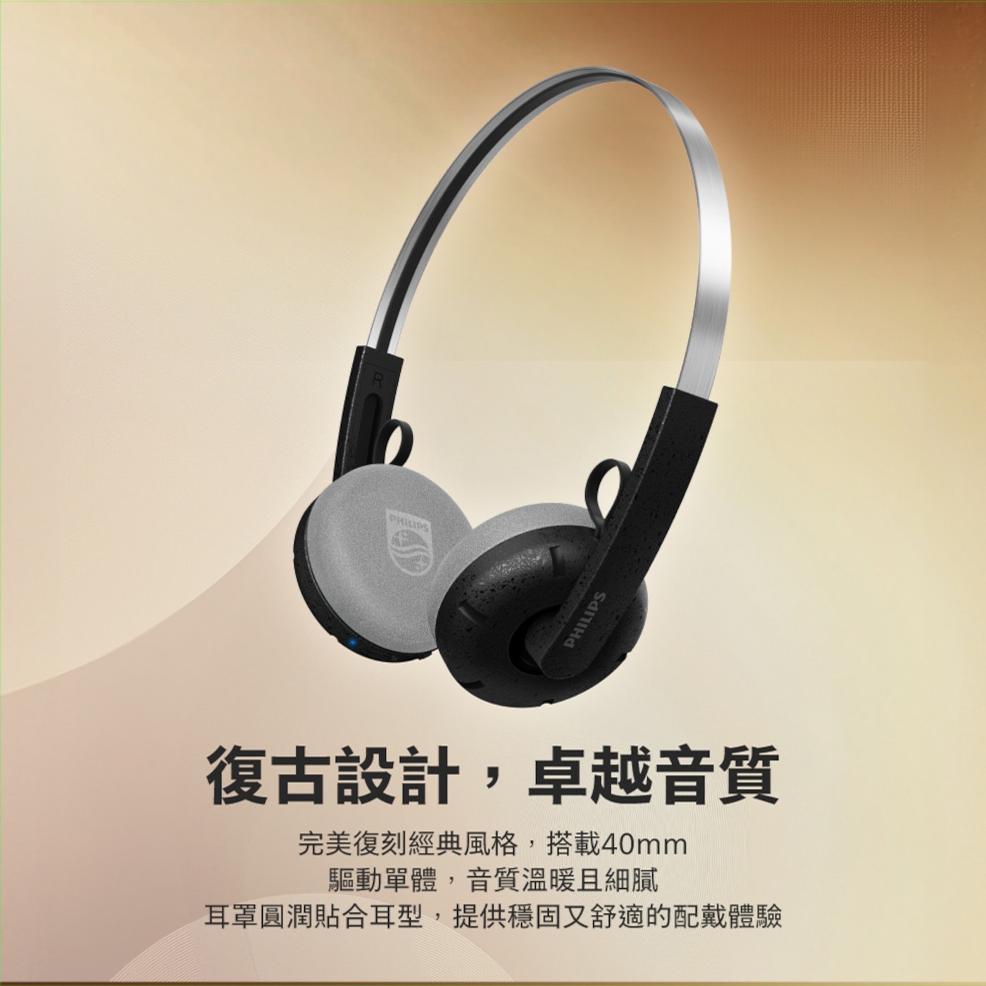 PHILIPS 復古設計,卓越音質 完美復刻經典風格,搭載40mm 驅動單體,音質溫暖且細膩