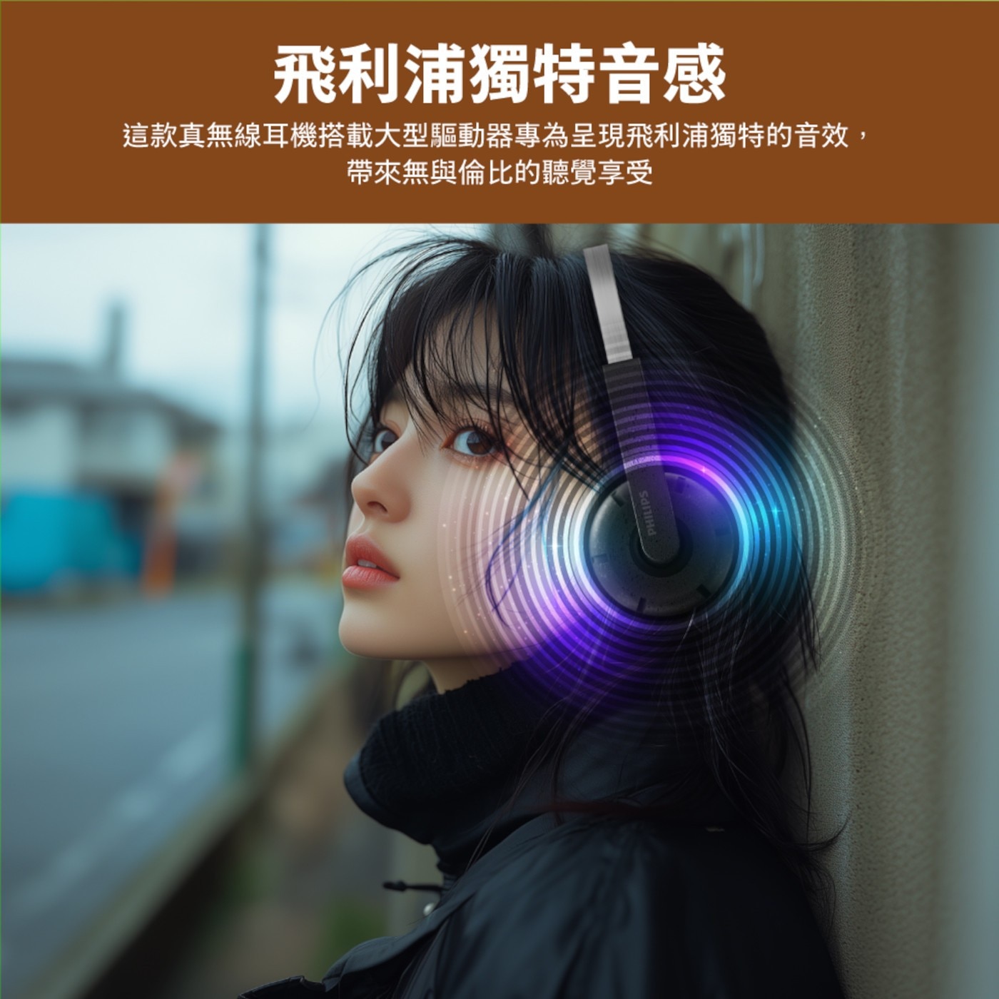 飛利浦獨特音感 這款真無線耳機搭載大型驅動器專為呈現飛利浦獨特的音效, 帶來無與倫比的聽覺享受