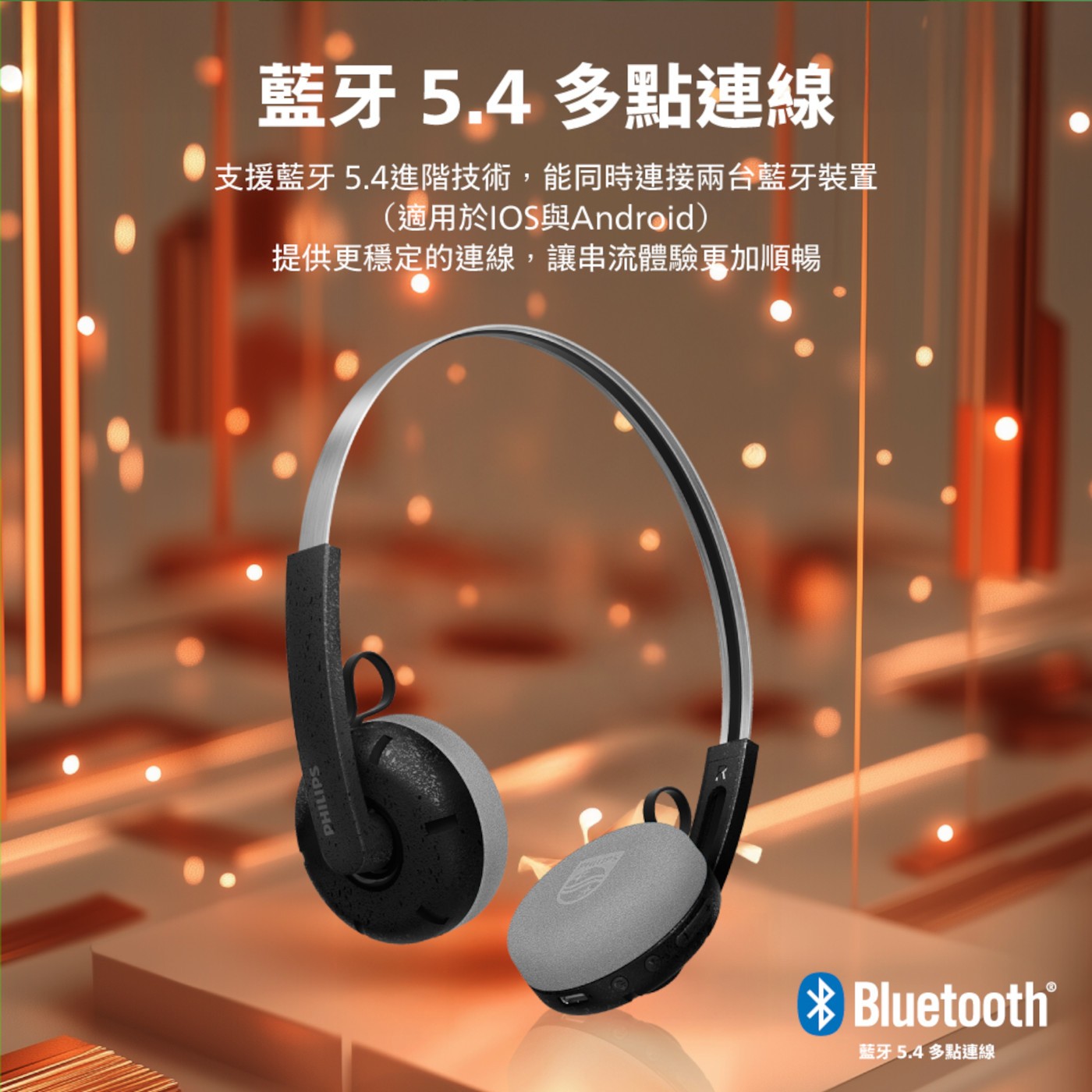 PHILIPS 藍牙5.4 多點連線 支援藍牙5.4進階技術,能同時連接兩台藍牙裝置