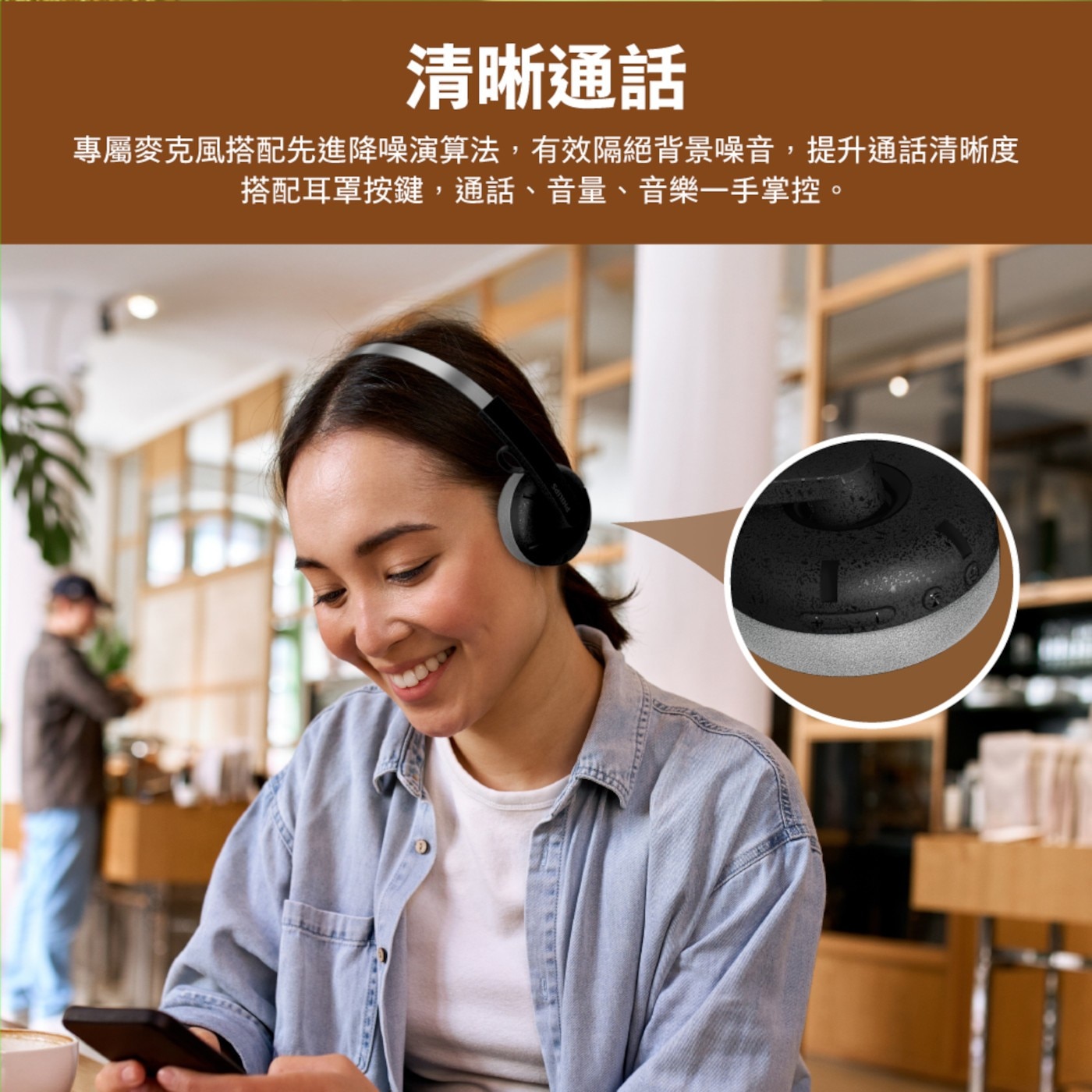 清晰通話 專屬麥克風搭配先進降噪演算法,有效隔絕背景噪音,提升通話清晰度