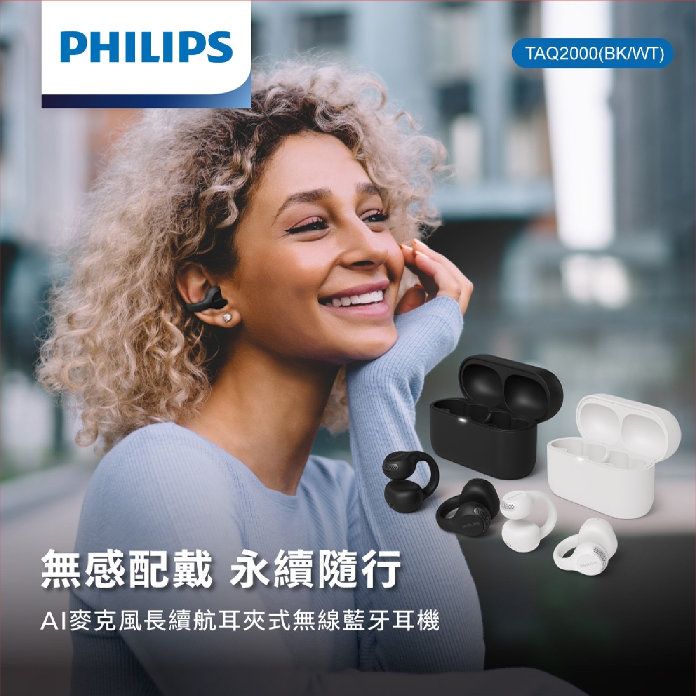 PHILIPS TAQ2000BK/WT 無感配戴 永續隨行 AI麥克風長續航耳夾式無線藍牙耳機