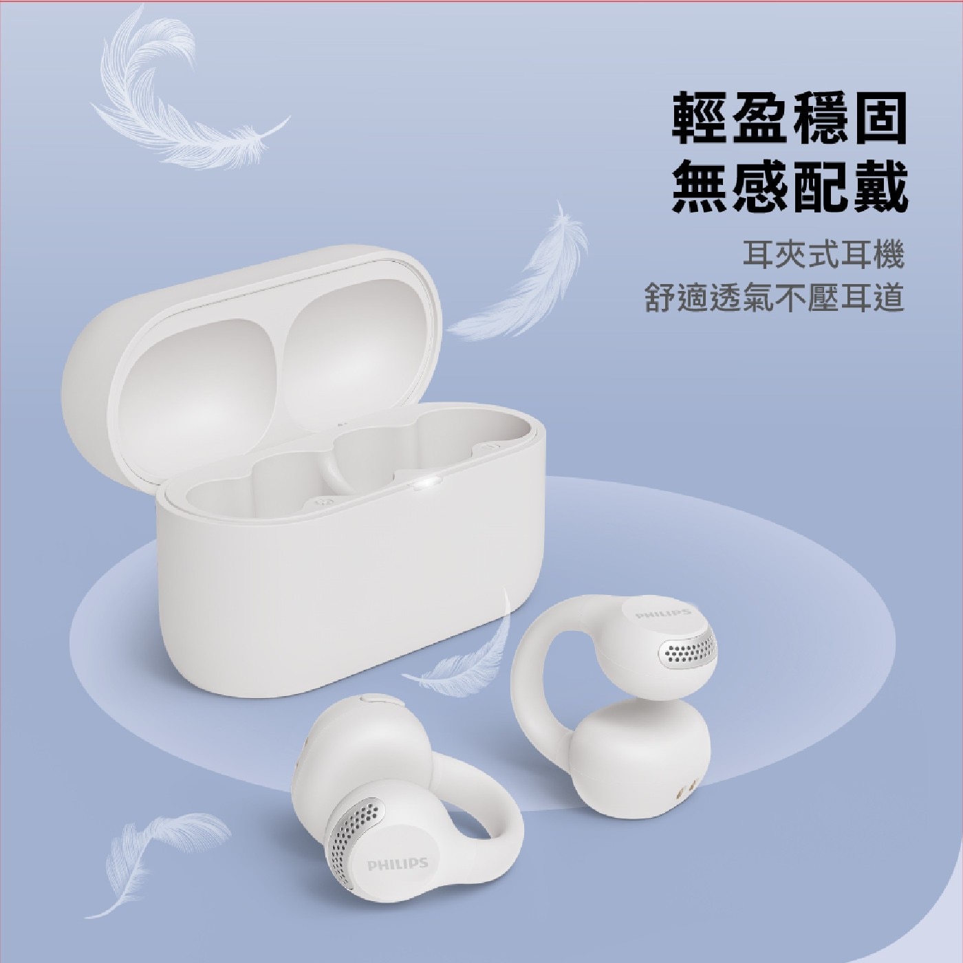 PHILIPS 輕盈穩固 無感配戴 耳夾式耳機 舒適透氣不壓耳道