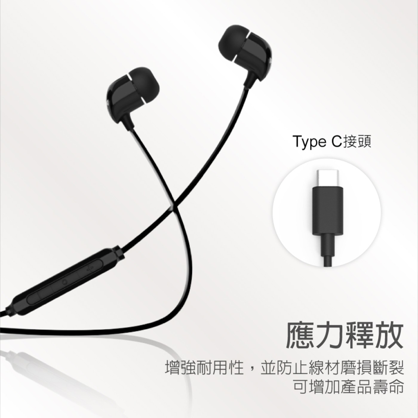 Type C接頭 應力釋放 增強耐用性,並防止線材磨損斷裂 可增加產品壽命