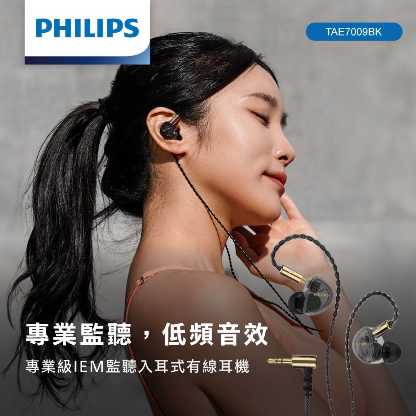 PHILIPS TAE7009BK 專業監聽,低頻音效 專業級IEM監聽入耳式有線耳機