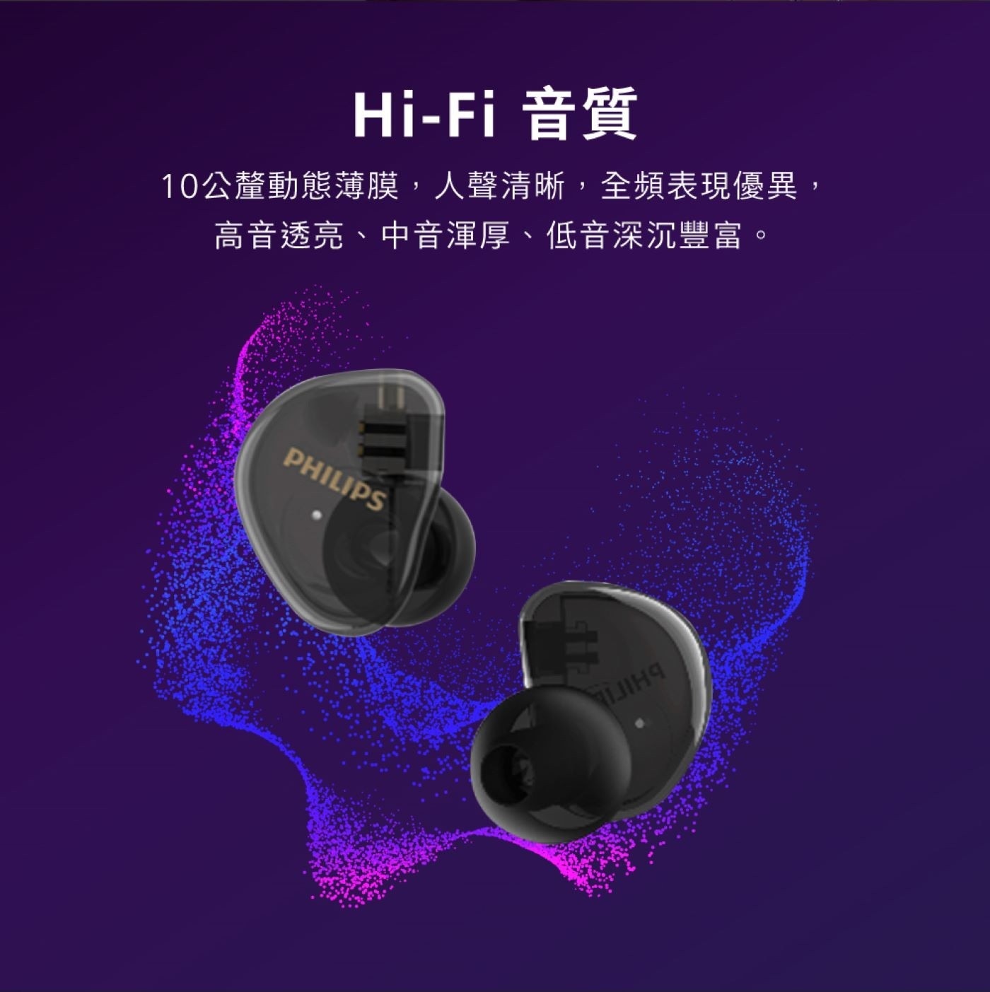 Hi-Fi 音質 10公釐動態薄膜,人聲清晰,全頻表現優異, 高音透亮、中音渾厚、低音深沉豐富。