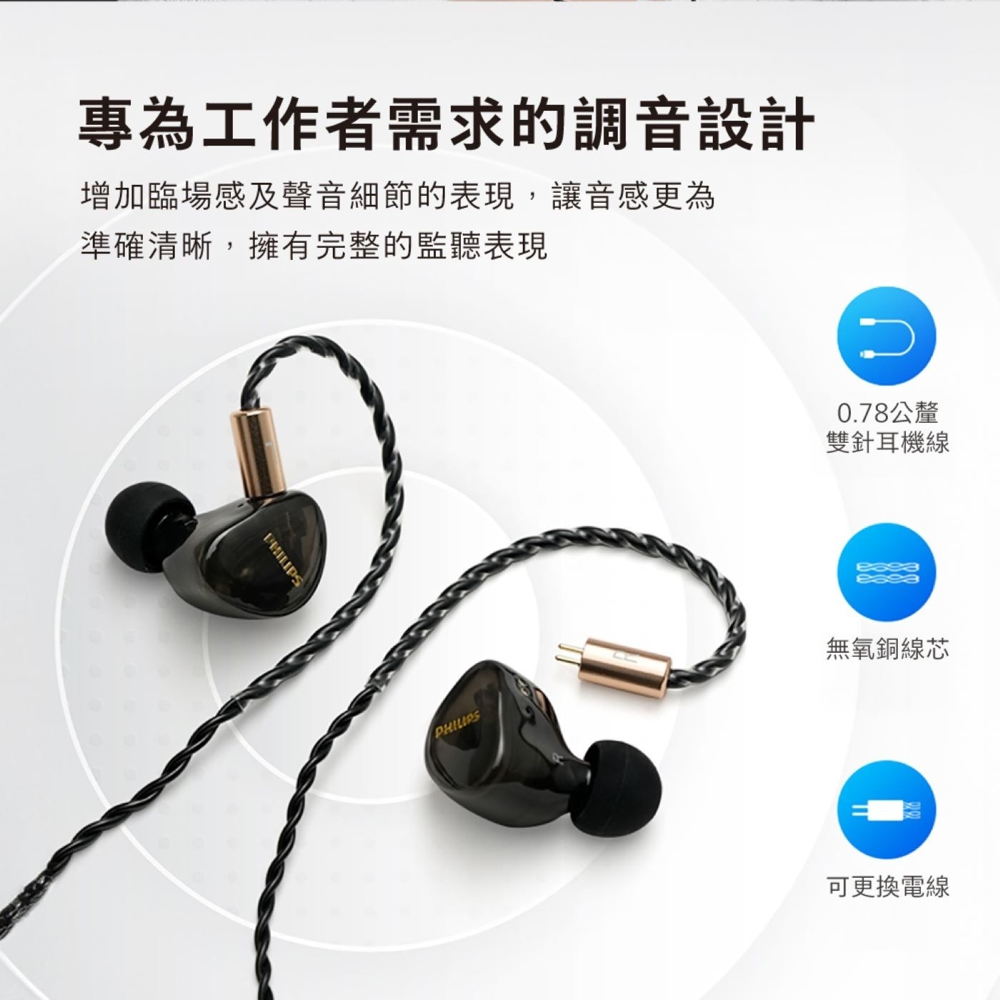 專為工作者需求的調音設計 增加臨場感及聲音細節的表現,讓音感更為 準確清晰,擁有完整的監聽表現