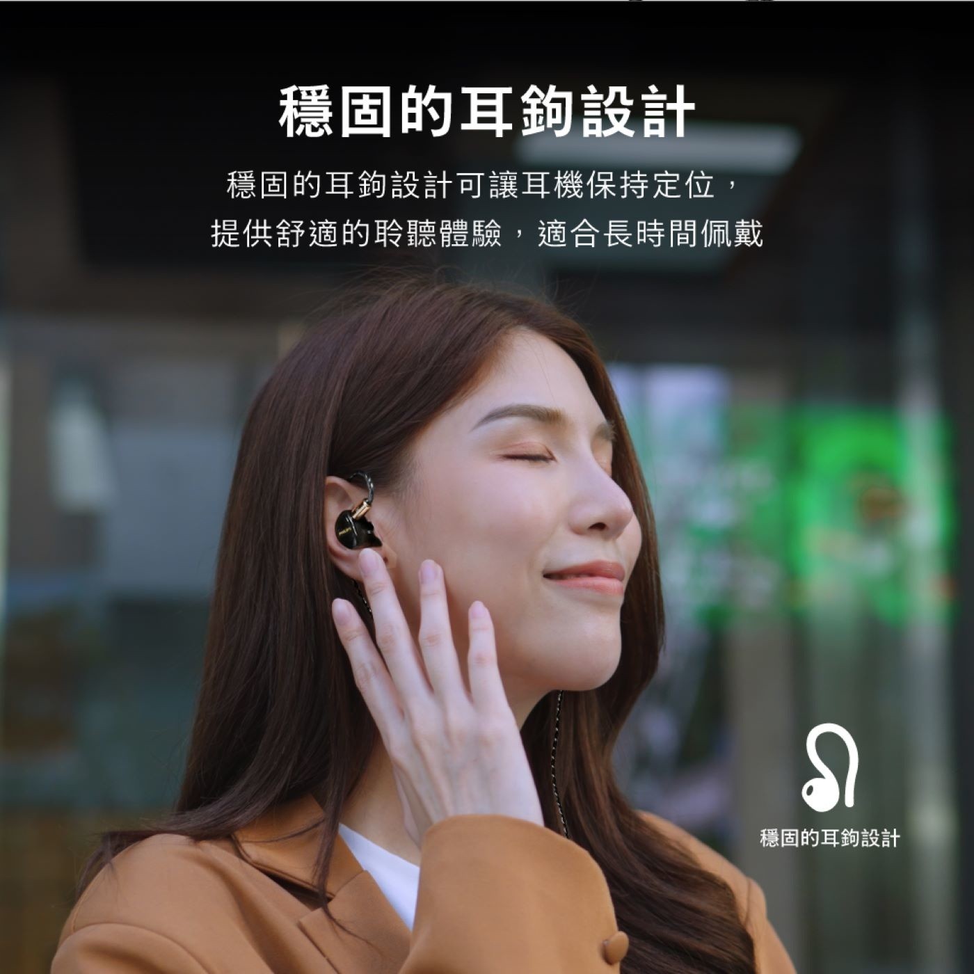 穩固的耳鉤設計 穩固的耳鉤設計可讓耳機保持定位, 提供舒適的聆聽體驗,適合長時間佩戴