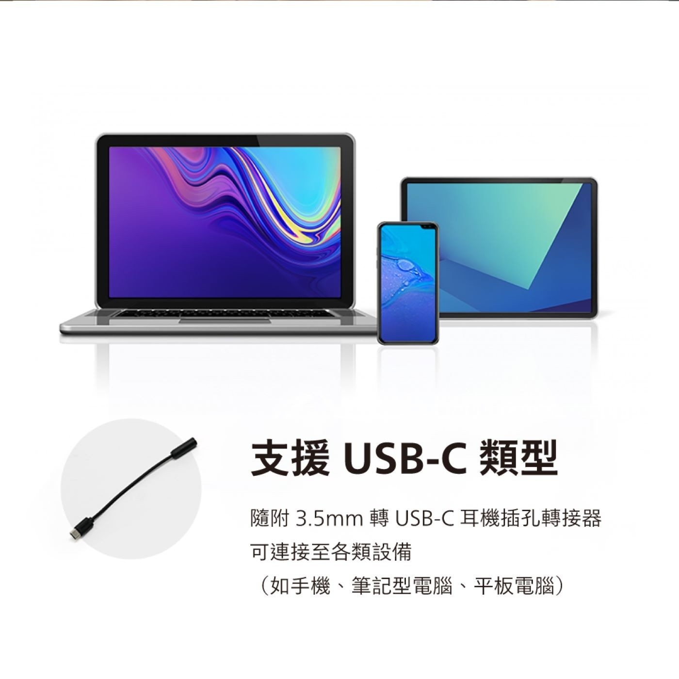 支援USB-C 類型 隨附 3.5mm 轉USB-C 耳機插孔轉接器 可連接至各類設備