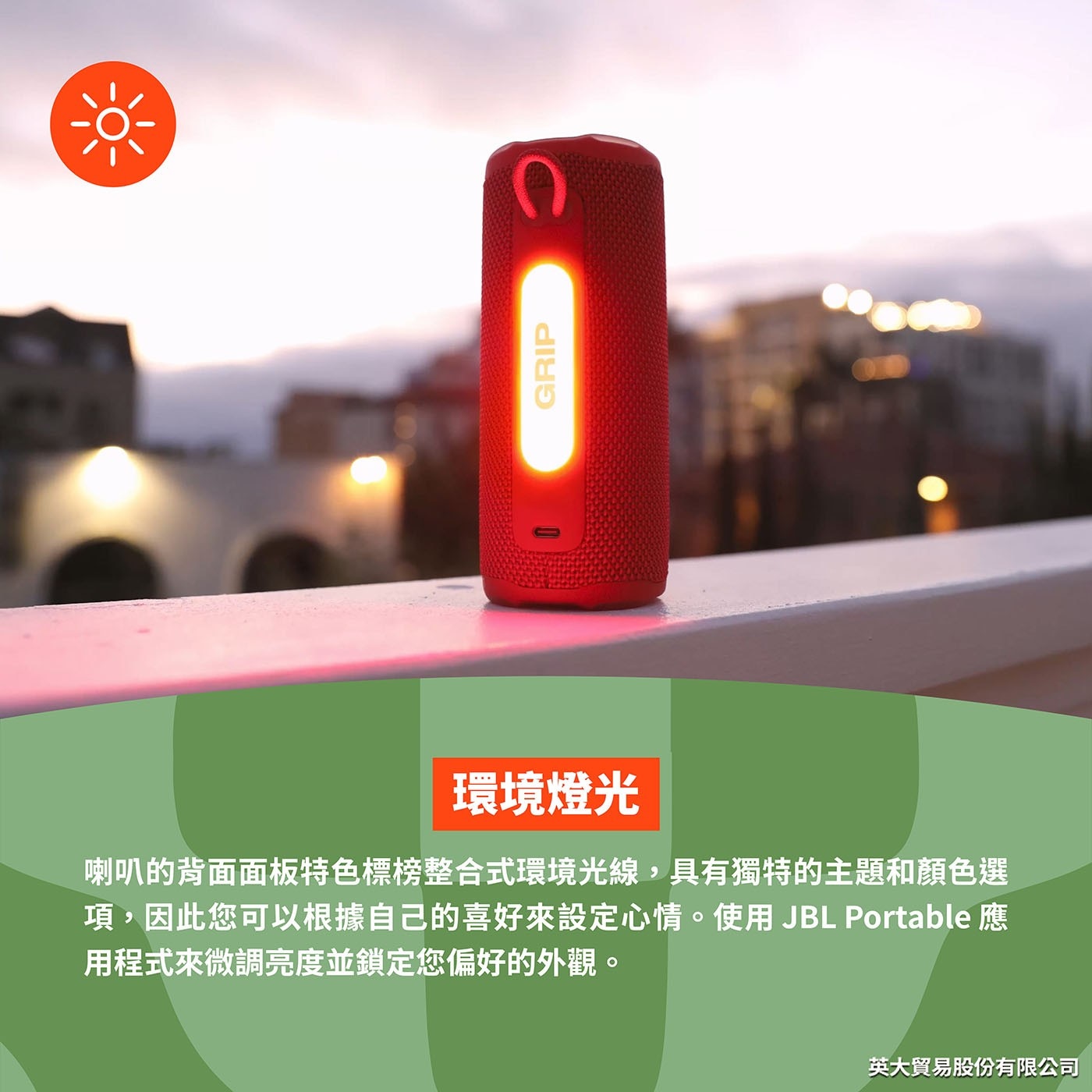 環境燈光 喇叭的背面面板特色標榜整合式環境光線,具有獨特的主題和顏色選 項,因此您可以根據自己的喜好來設定心情。使用JBL Portable應 用程式來微調亮度並鎖定您偏好的外觀。